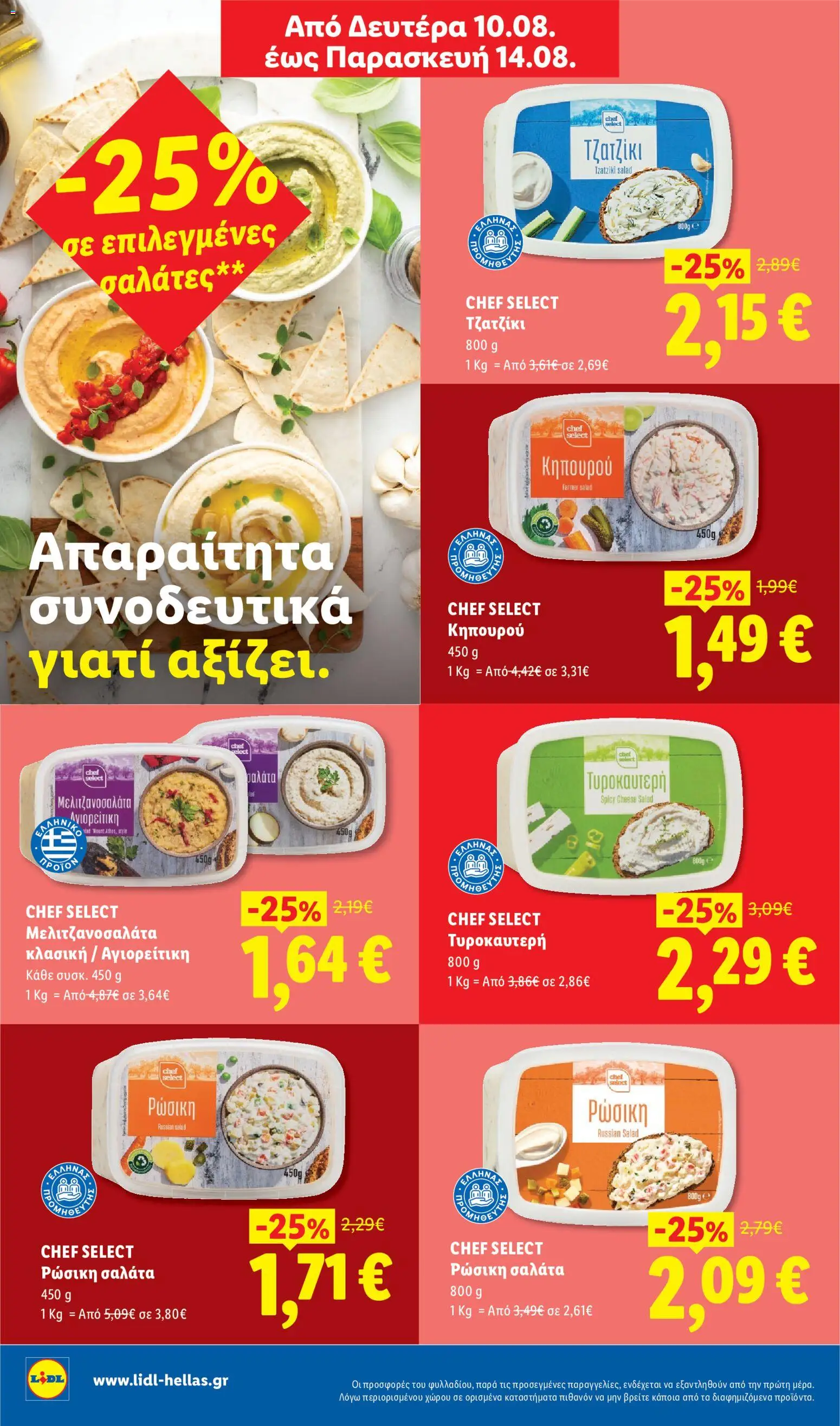Lidl Φυλλάδιο - σε ισχύ από 13/08/2026 | Σελίδα: 4 | Προϊόντα: Σαλάτα, Τζατζίκι, Μελιτζανοσαλάτα