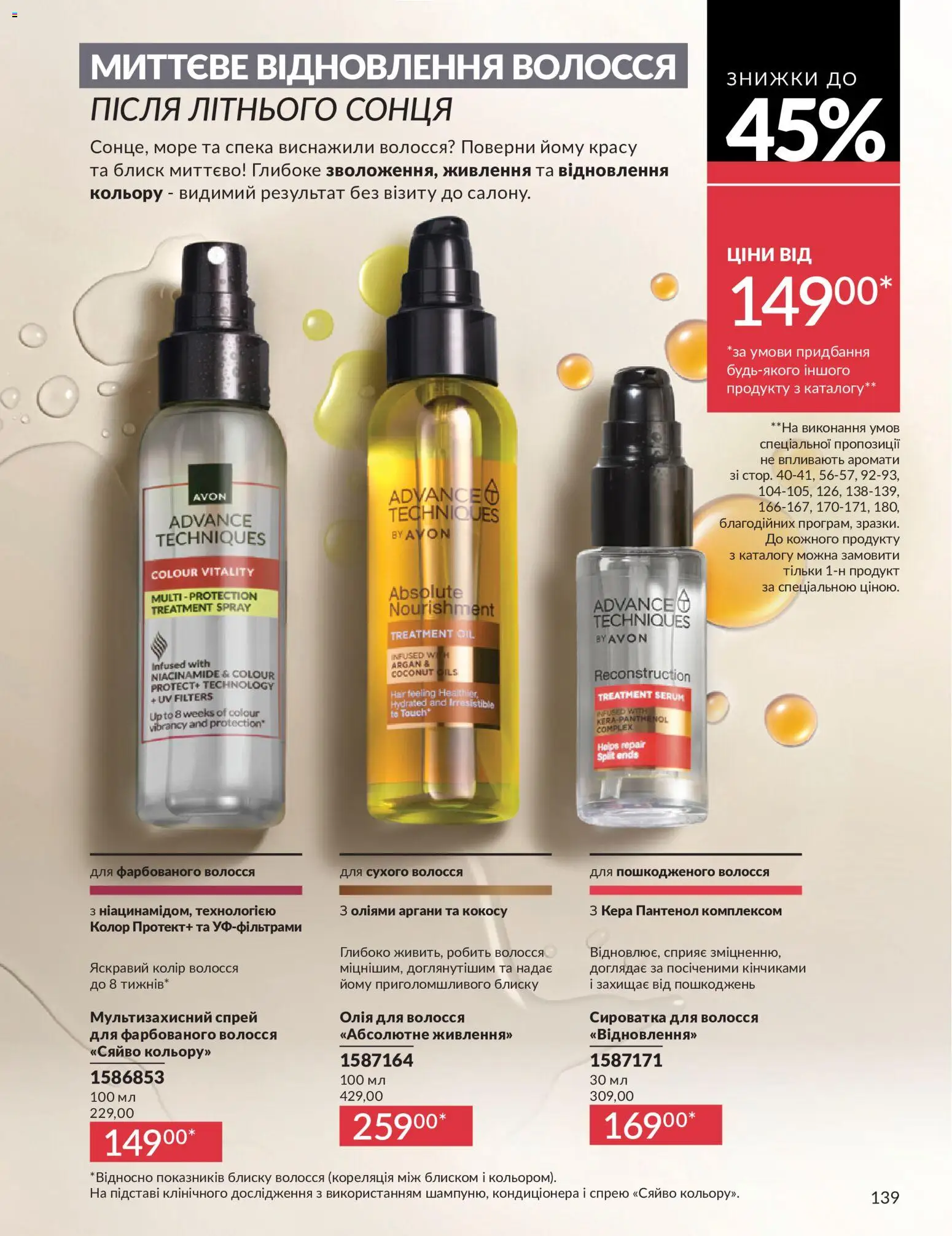 AVON Kаталог - дійснийкції з 31.07.2026 | Сторінка: 139