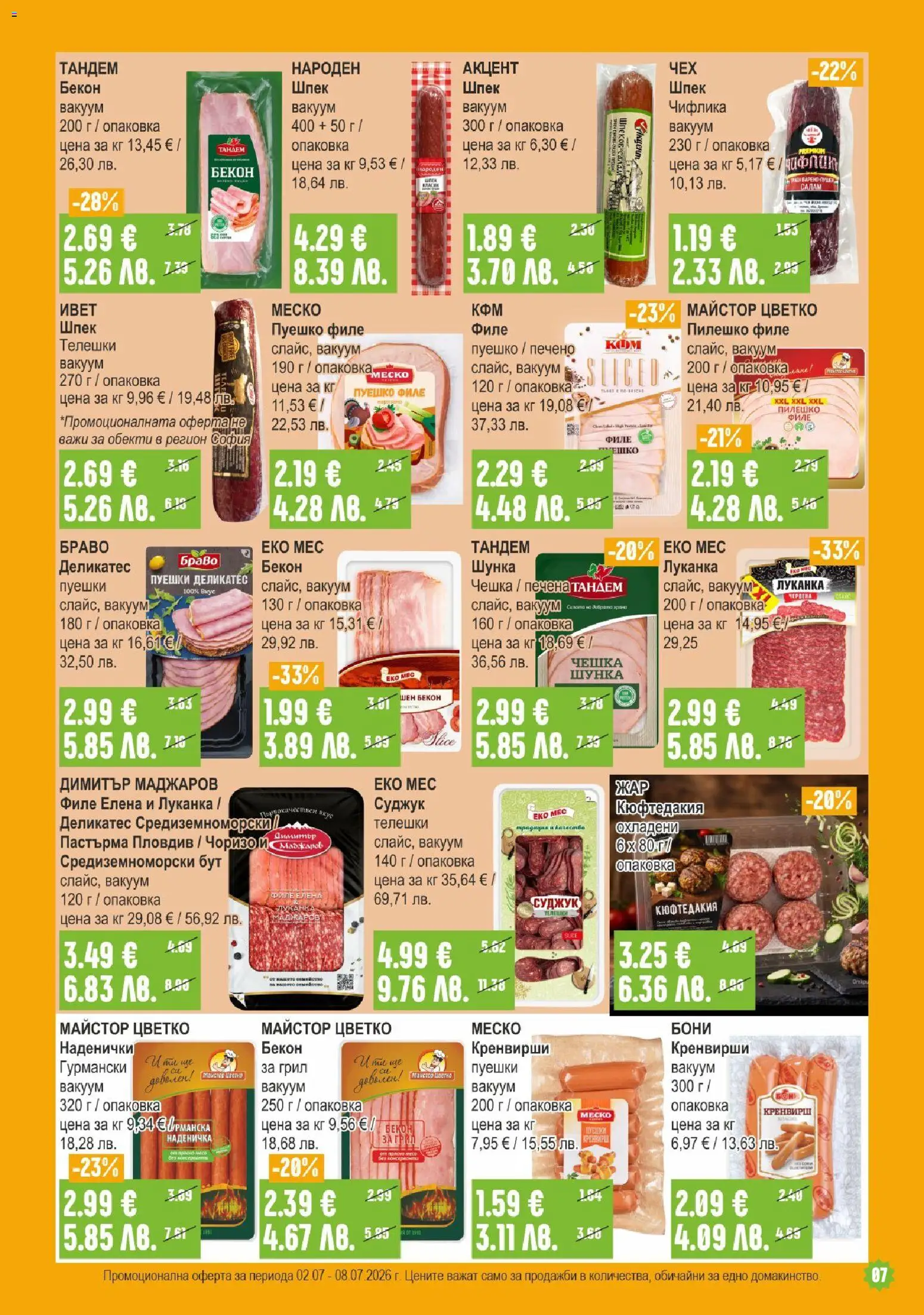 {H1} | Страница: 7 | Продукти: Салам, Шунка, Бекон, Филе