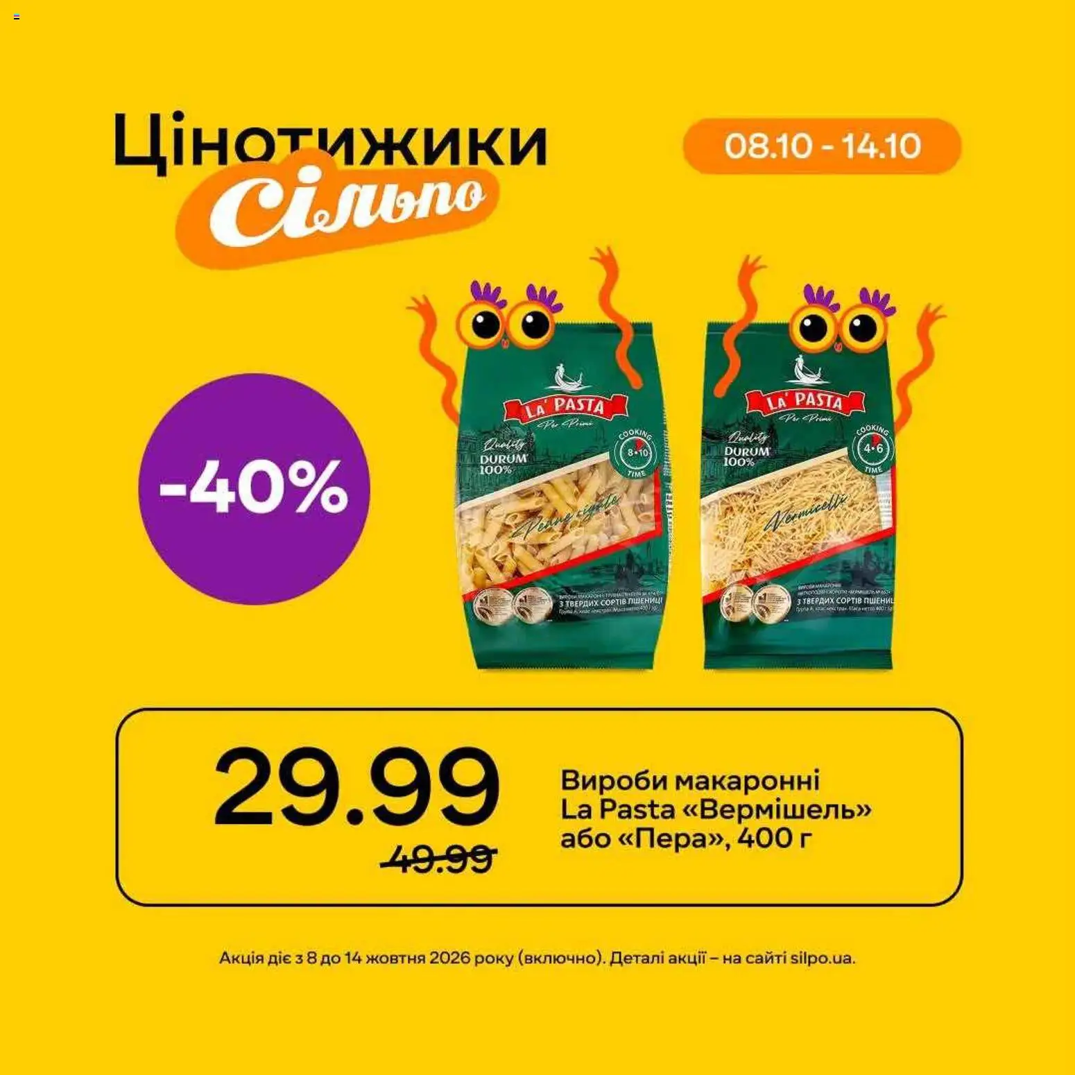 Сільпо Kаталог - дійснийкції з 08.10.2026 | Сторінка: 4