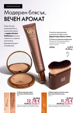 Преглед на Oriflame каталог 07 - Офертите са валидни от 13.05.2026 | Страница: 22