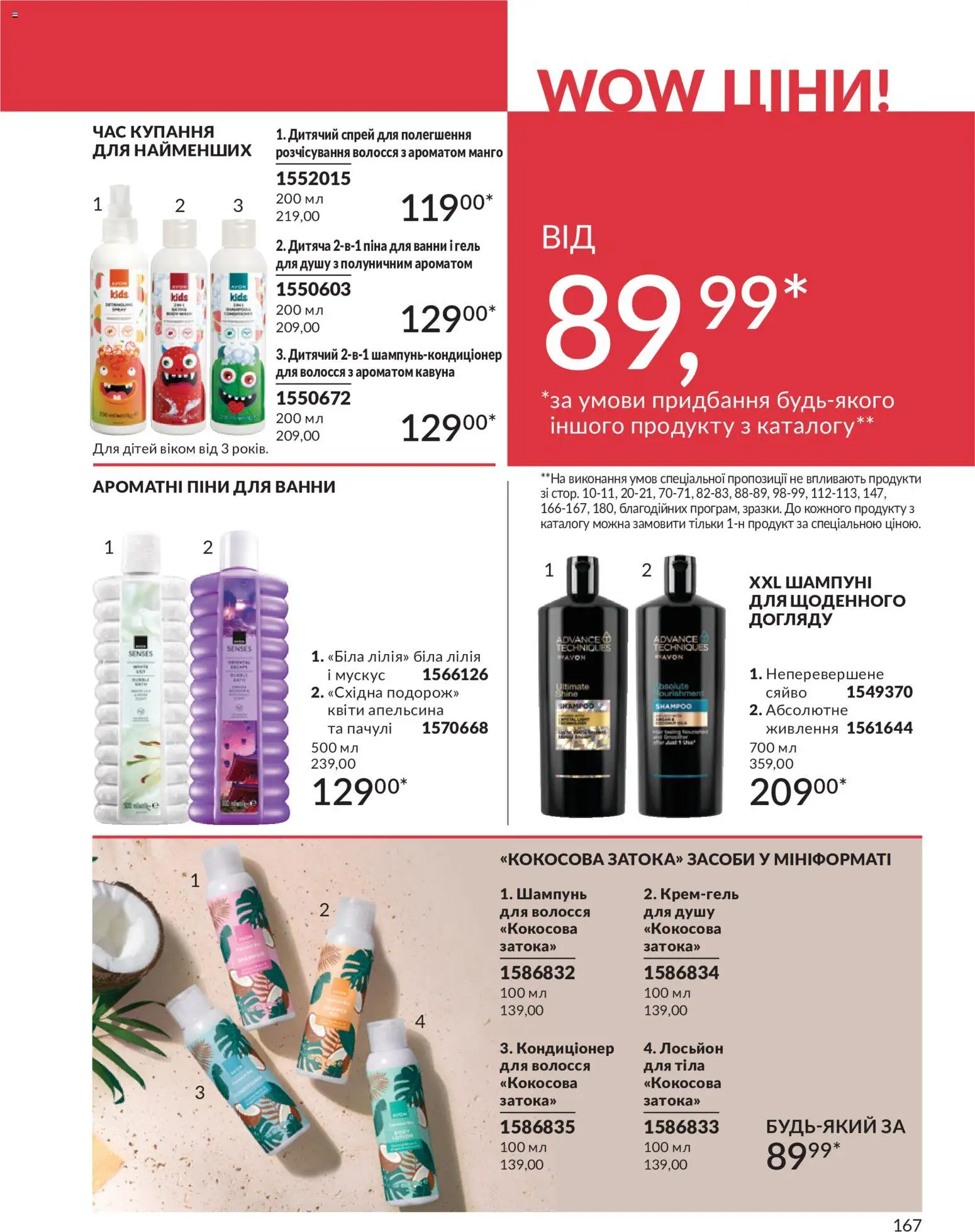 AVON Kаталог - дійснийкції з 01.07.2026 | Сторінка: 167