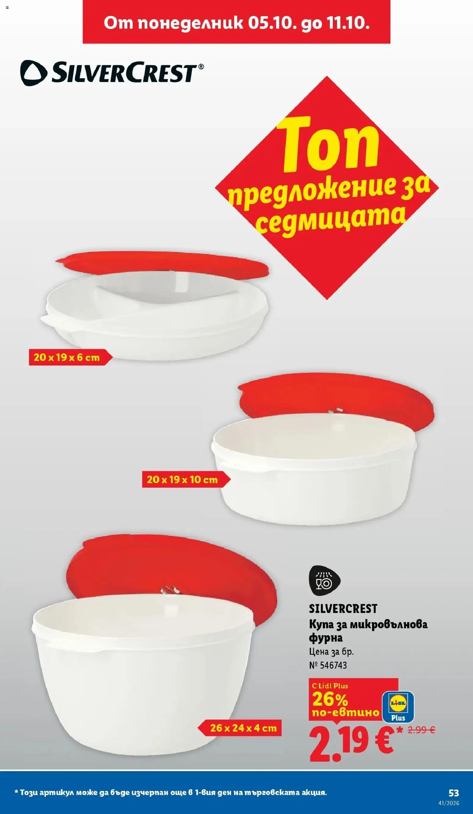 Лидл брошура Седмични предложения от 05.10.2026 | Страница: 53 | Продукти: Фурна, Микровълнова, Микровълнова фурна, Купа