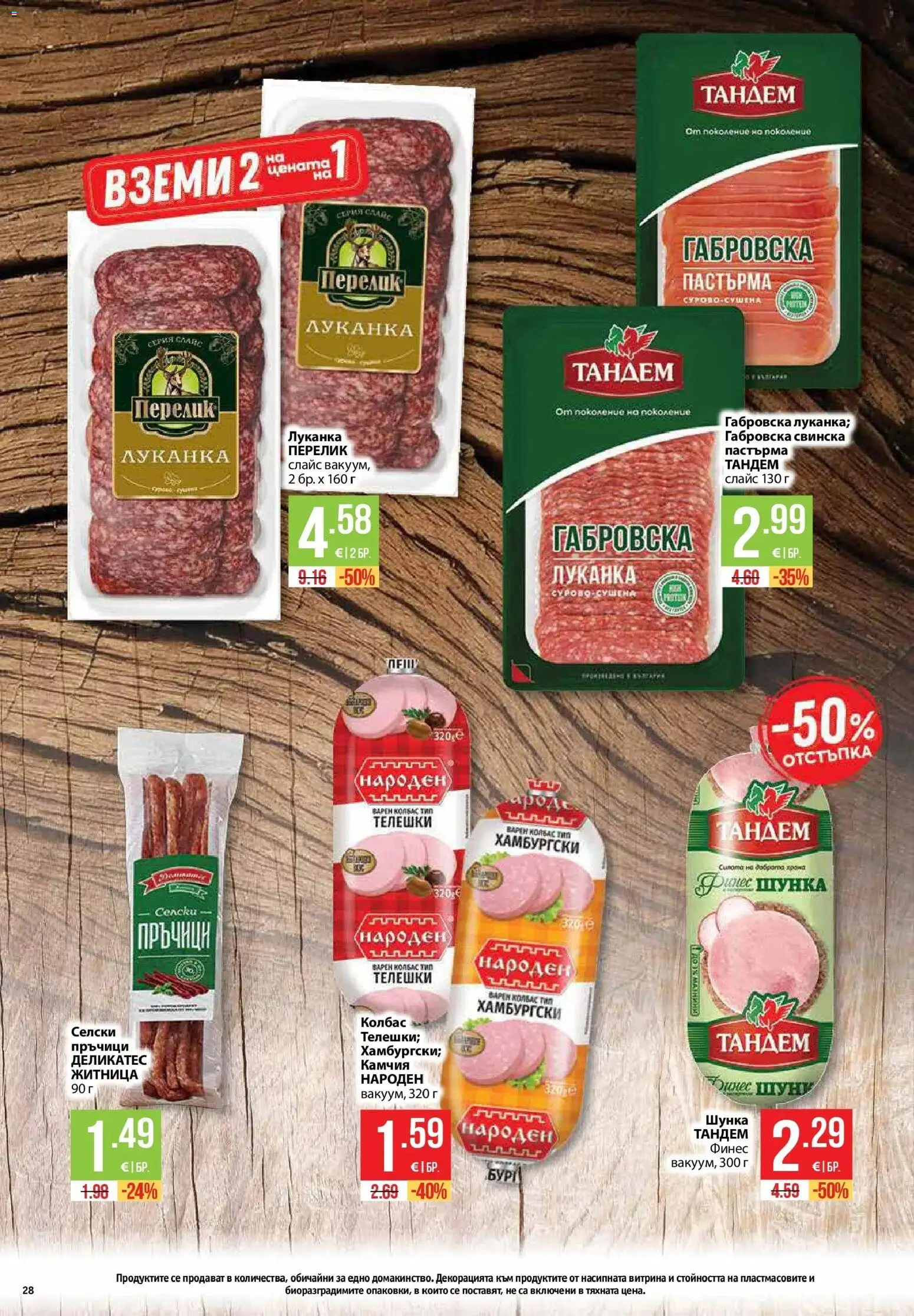 {H1} | Страница: 28 | Продукти: Шунка, Колбас