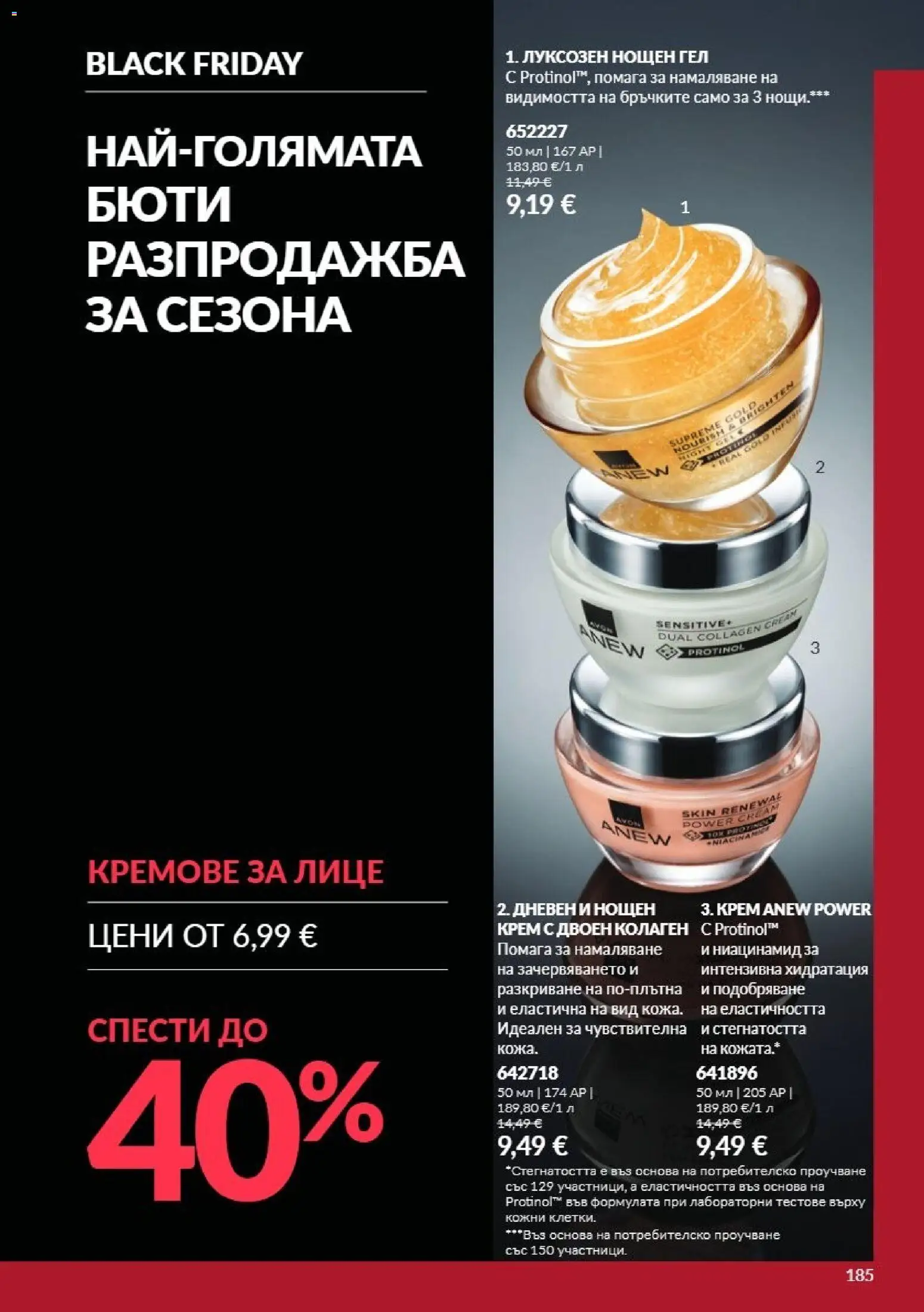 {H1} | Страница: 185 | Продукти: Крем