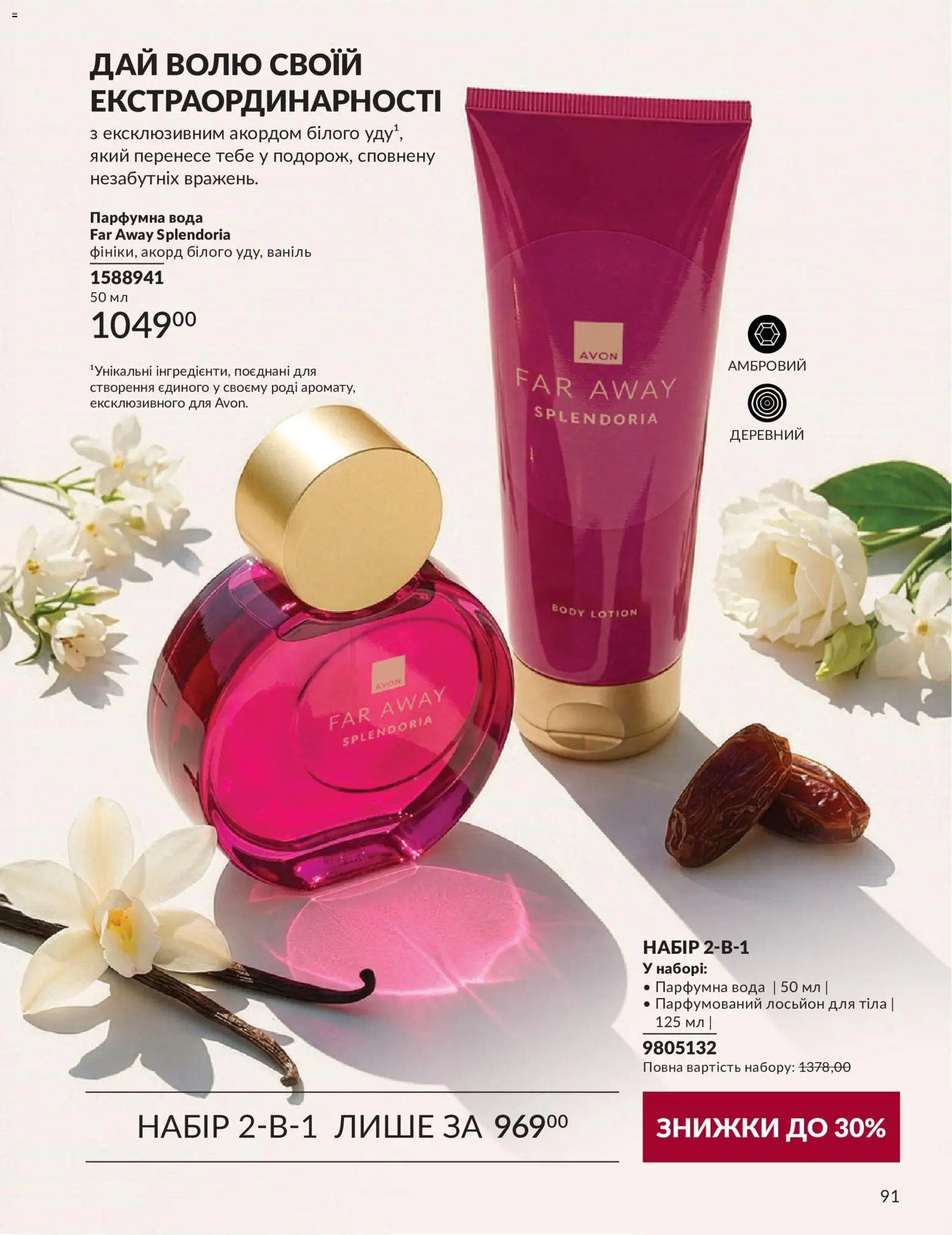 AVON Kаталог - дійснийкції з 31.08.2026 | Сторінка: 91 | Товари: Вода, Лосьйон