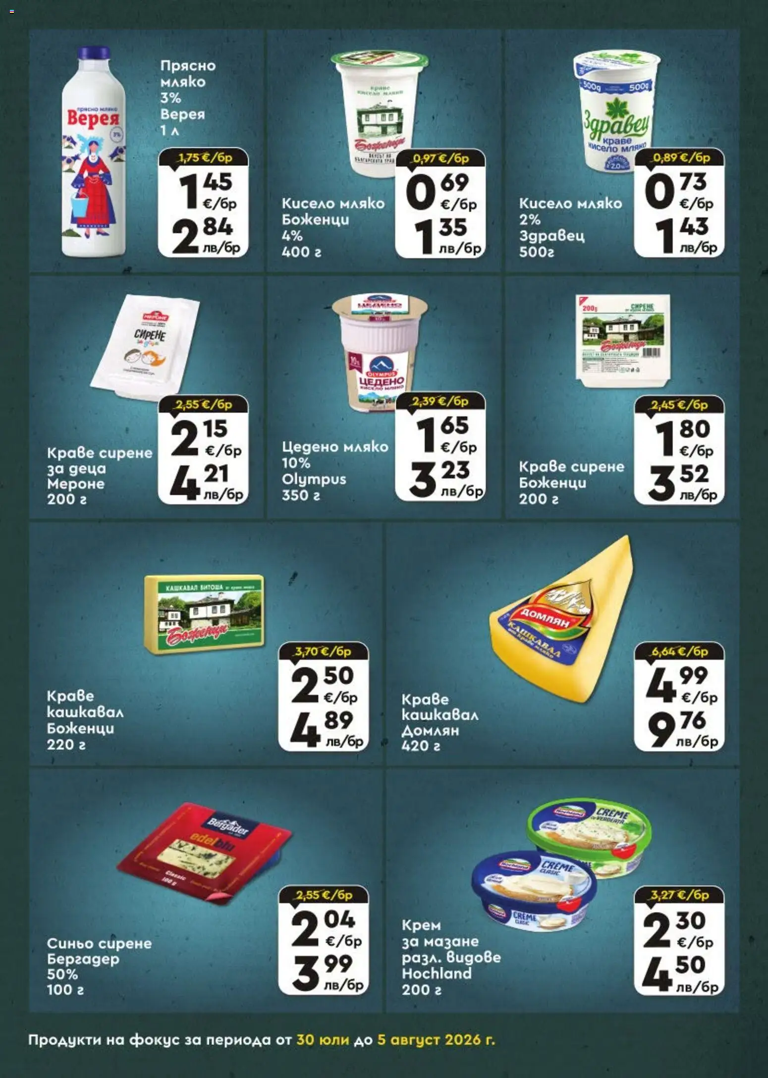 {H1} | Страница: 4 | Продукти: Крем, Мляко, Сирене, Кашкавал