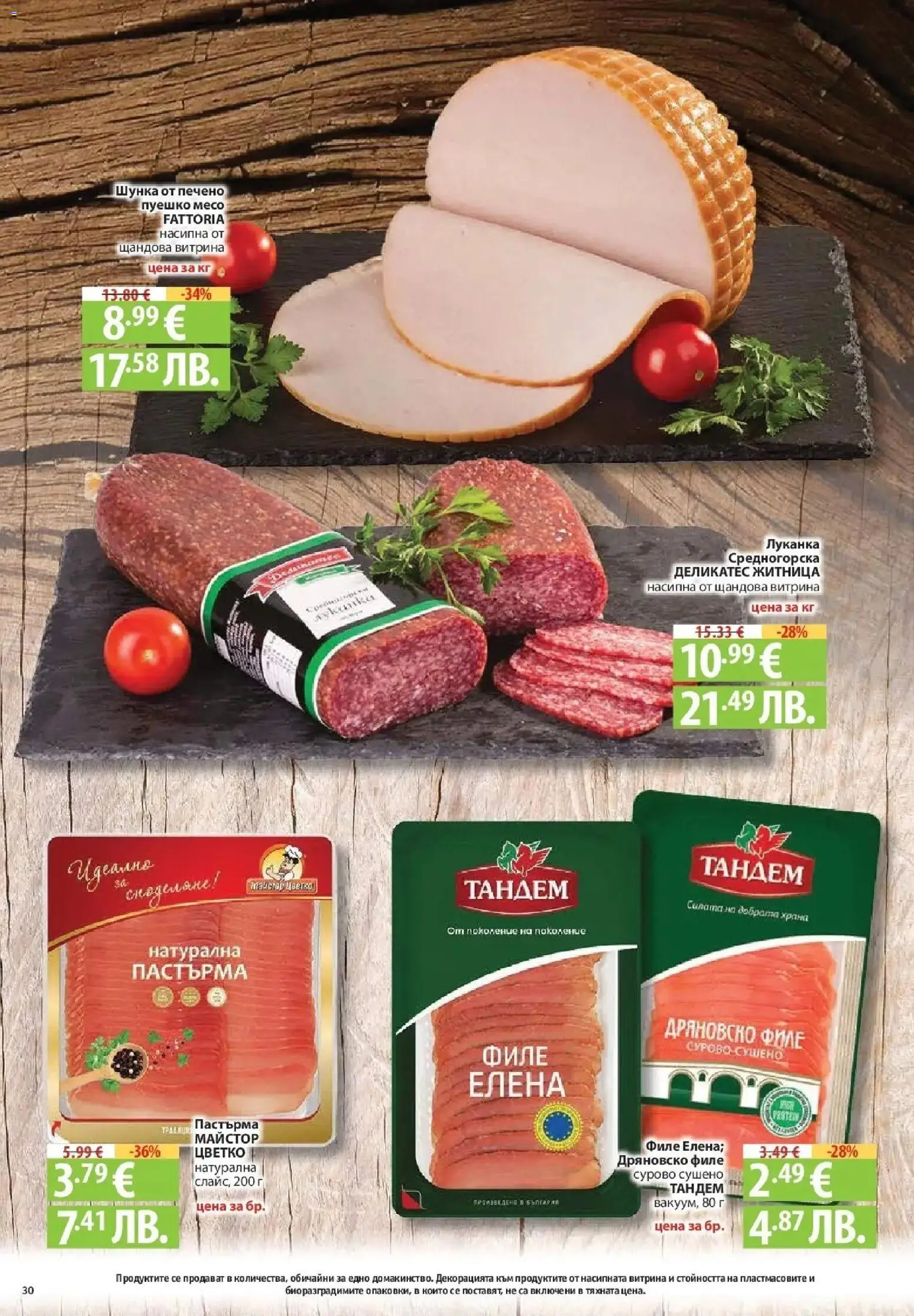 {H1} | Страница: 30 | Продукти: Шунка, Пуешко, Филе