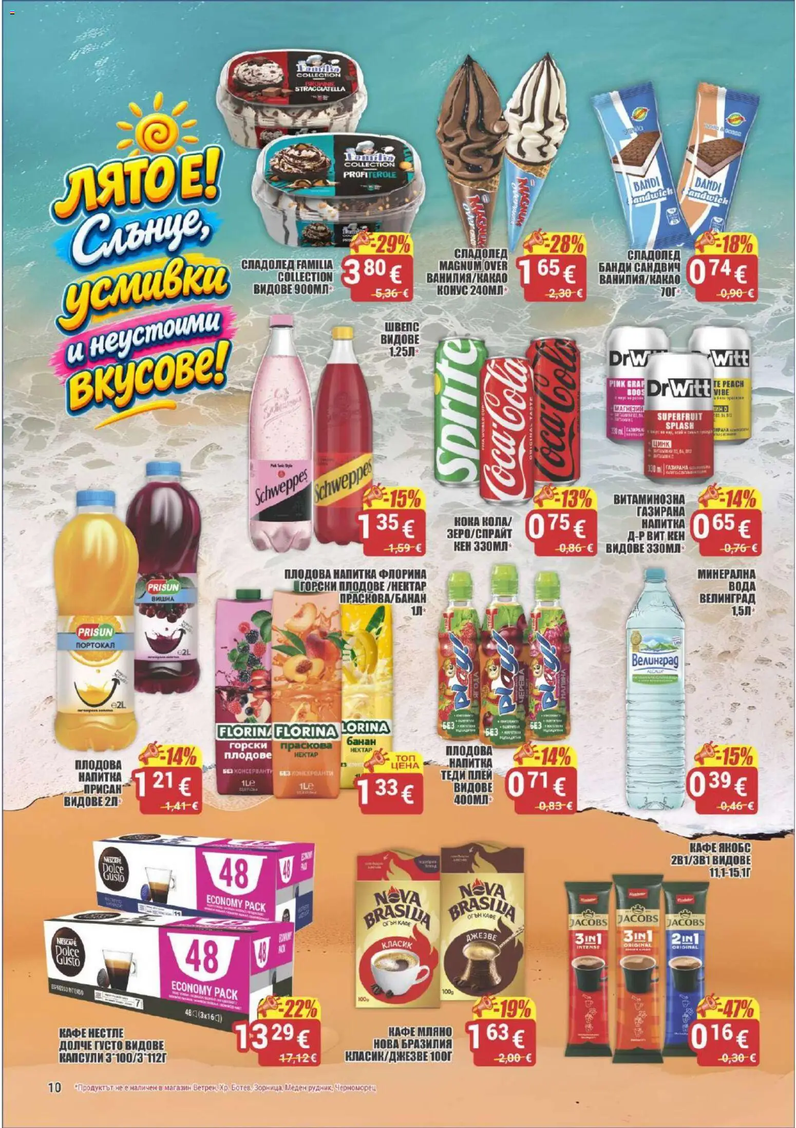 {H1} | Страница: 10 | Продукти: Sprite, Кафе, Праскова, Плодова напитка
