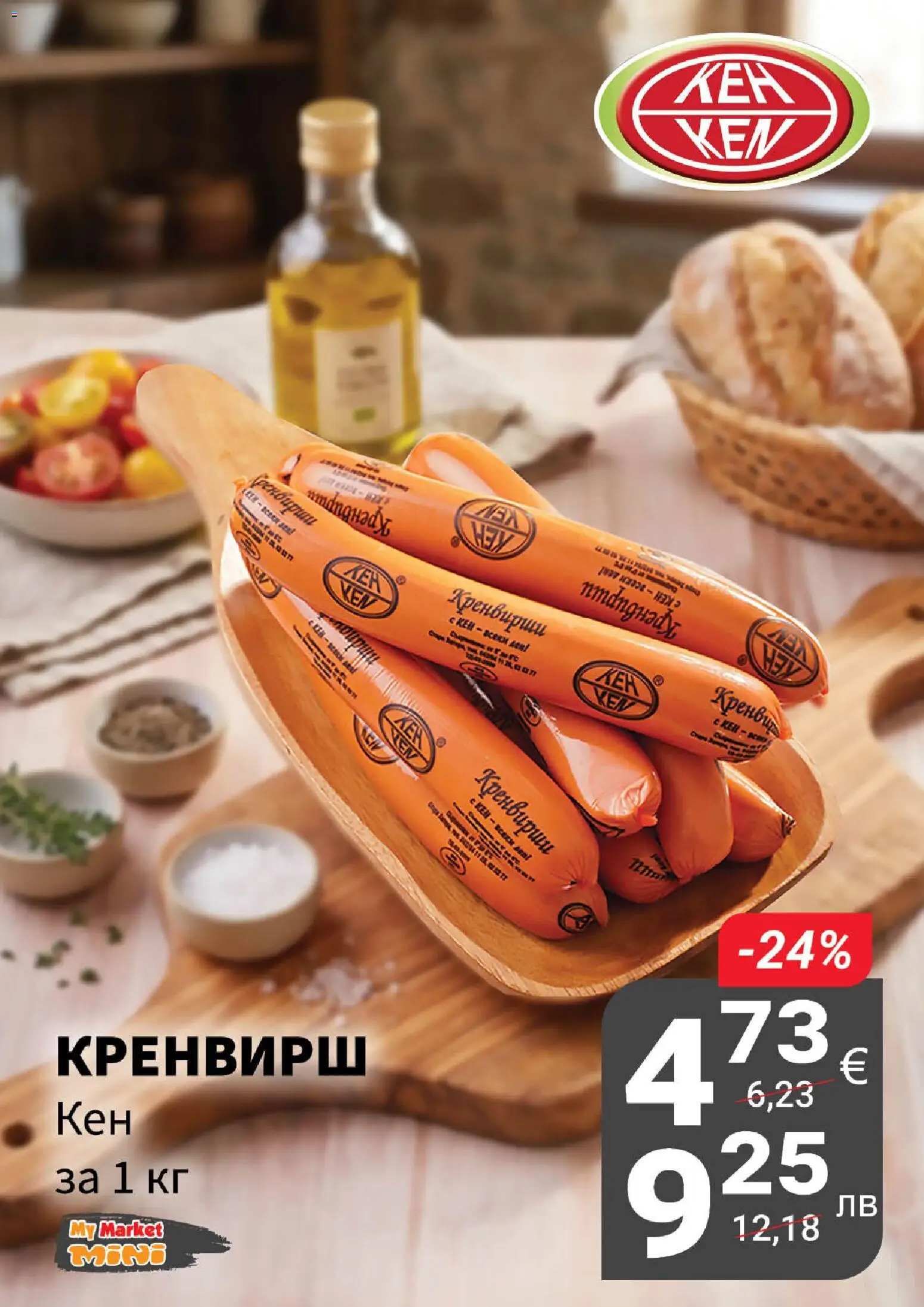 {H1} | Страница: 6 | Продукти: Кренвирши, Кен