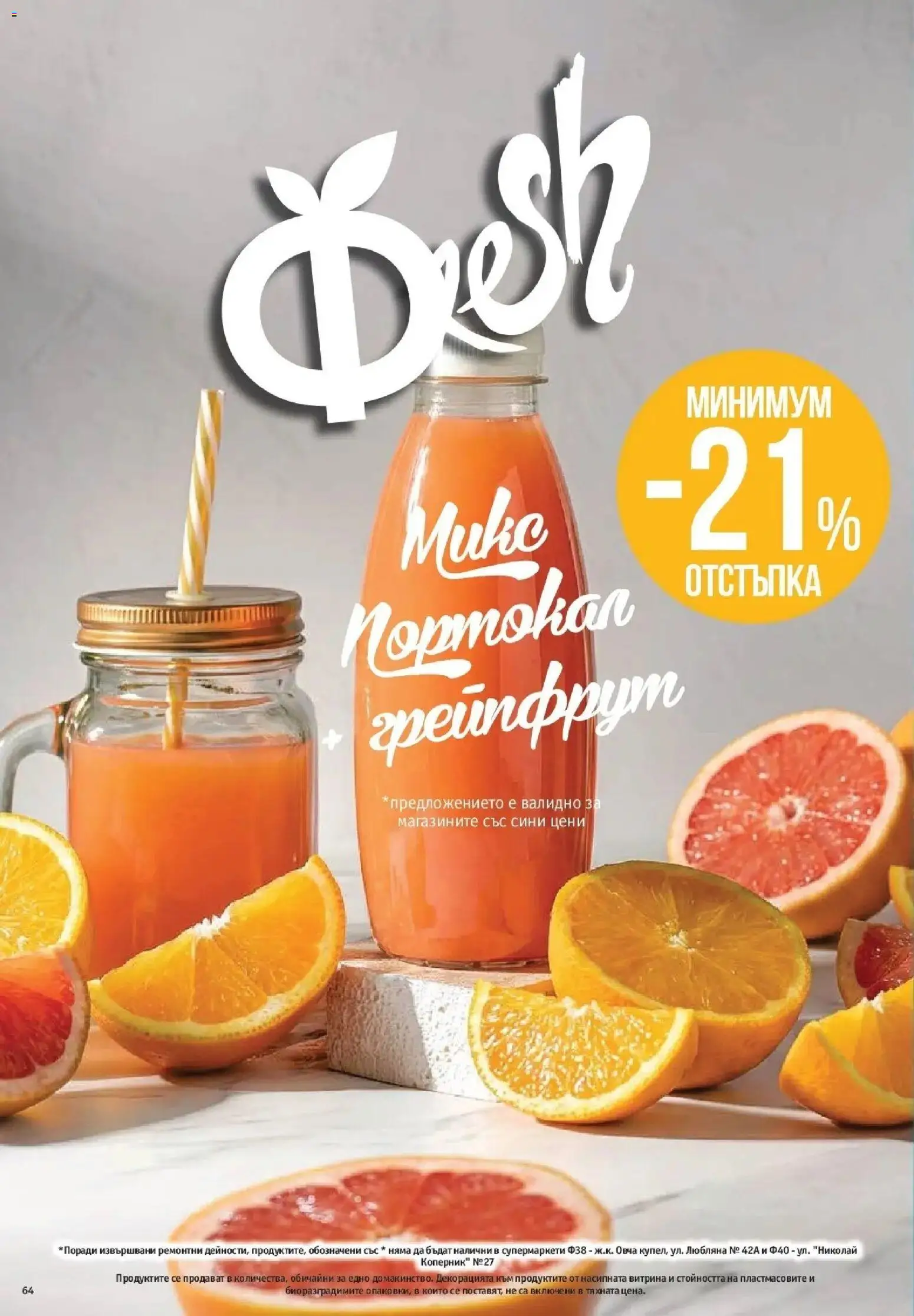 Нова Фантастико брошура София от 06.08.2026 | Страница: 64 | Продукти: Грейпфрут