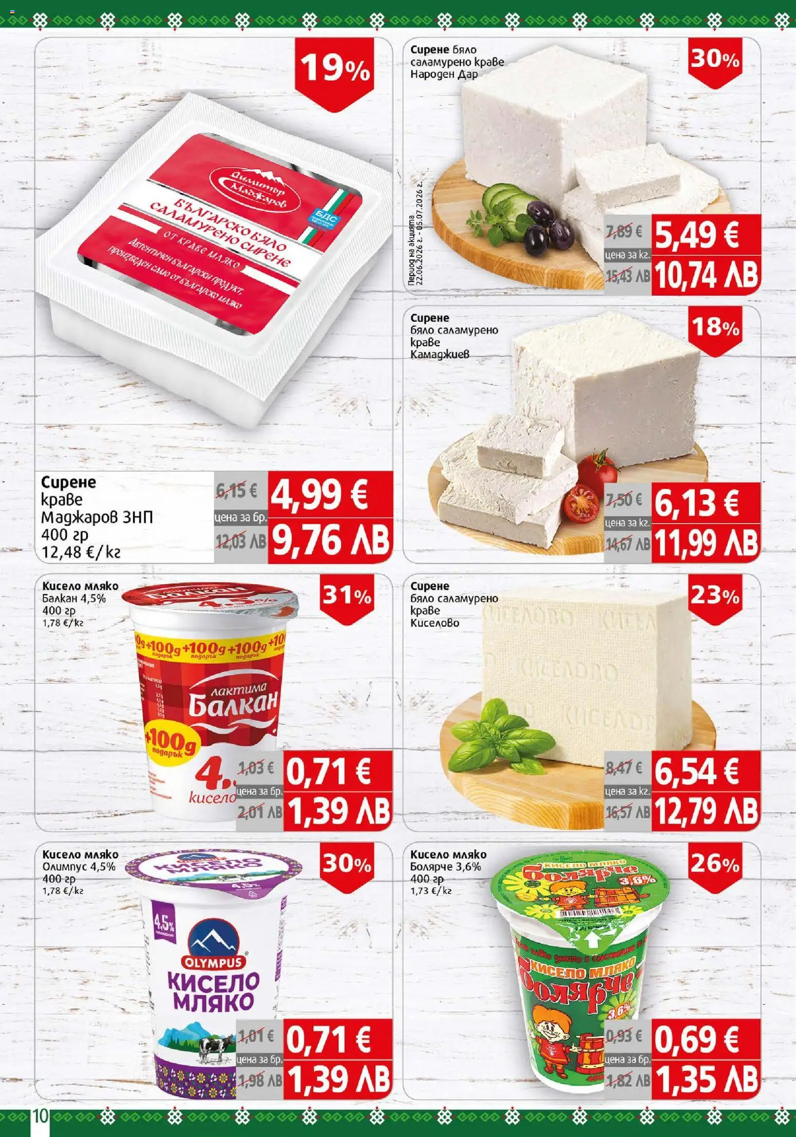 {H1} | Страница: 10 | Продукти: Кисело мляко, Краве, Мляко, Сирене