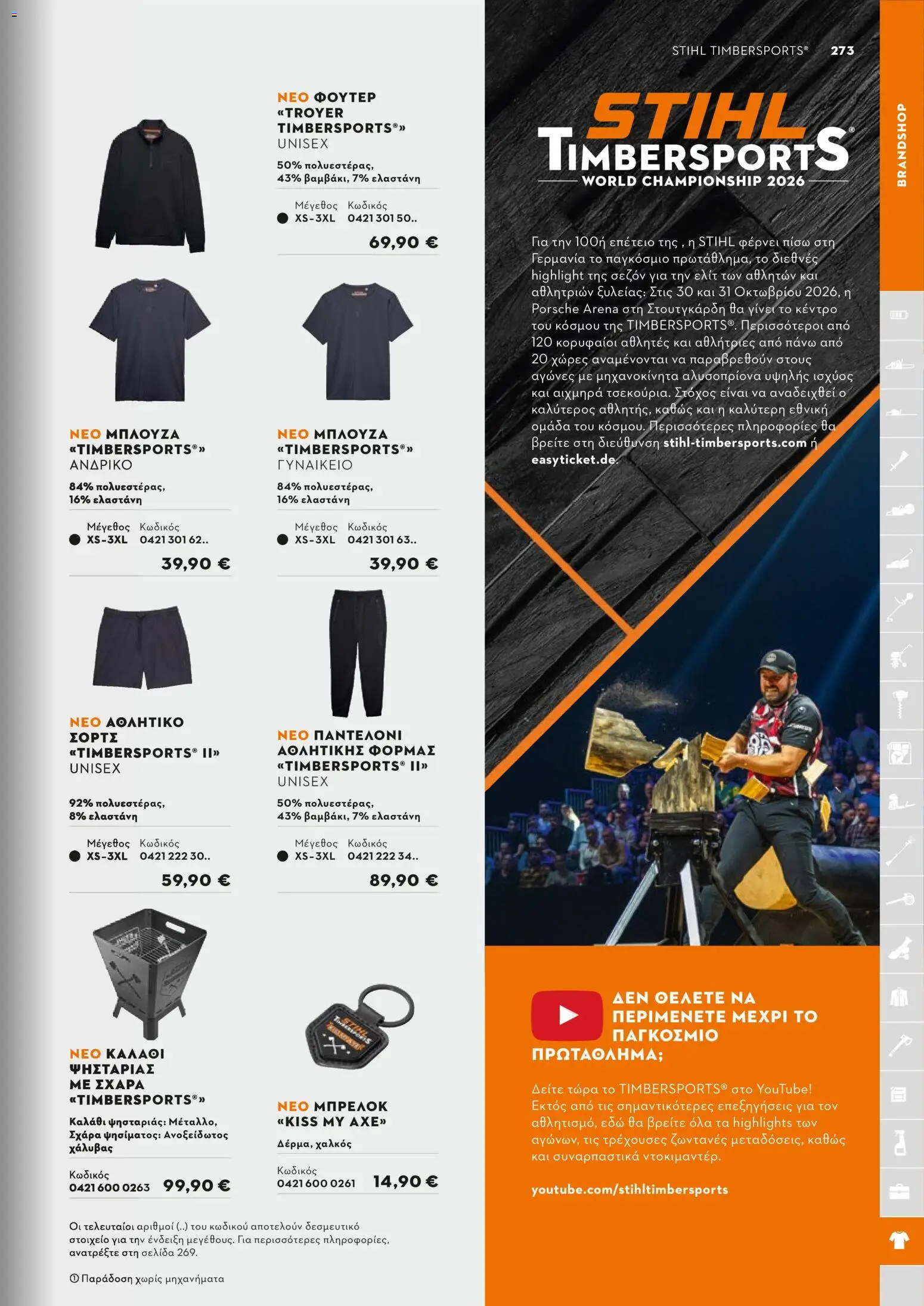 Stihl - Κατάλογος – σε ισχύ από 01/02/2026 | Σελίδα: 274