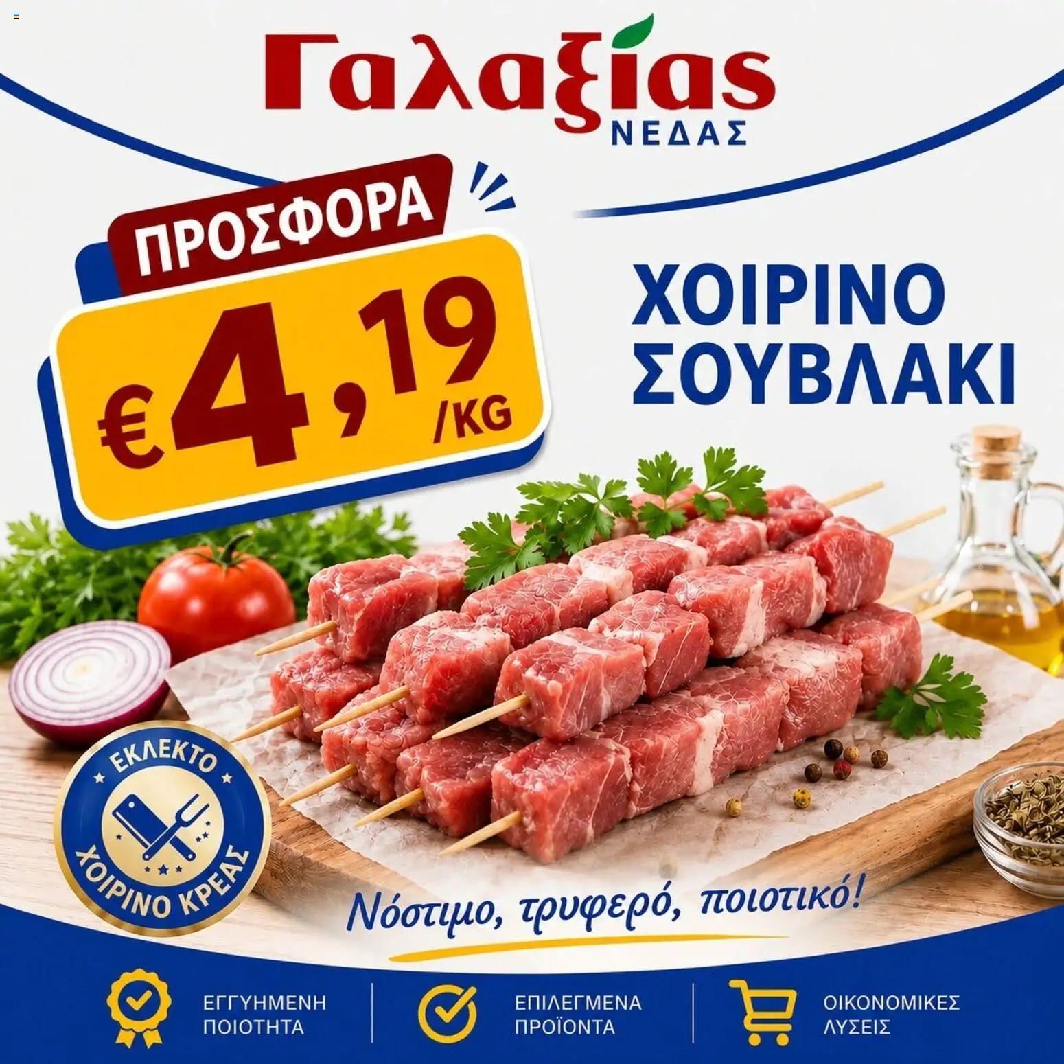 Γαλαξίας φυλλαδιο – σε ισχύ από 28/08/2026 | Σελίδα: 1