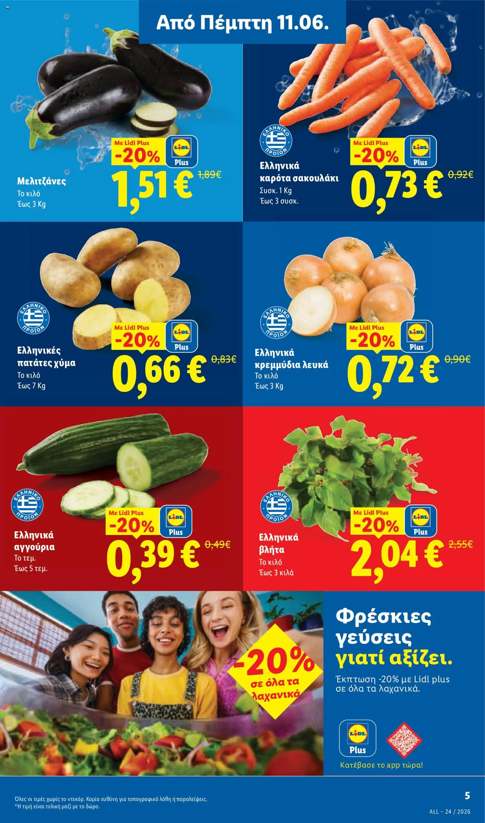  | Σελίδα: 5 | Προϊόντα: Κρεμμύδια, Αγγούρια, Καρότα, Πατάτες