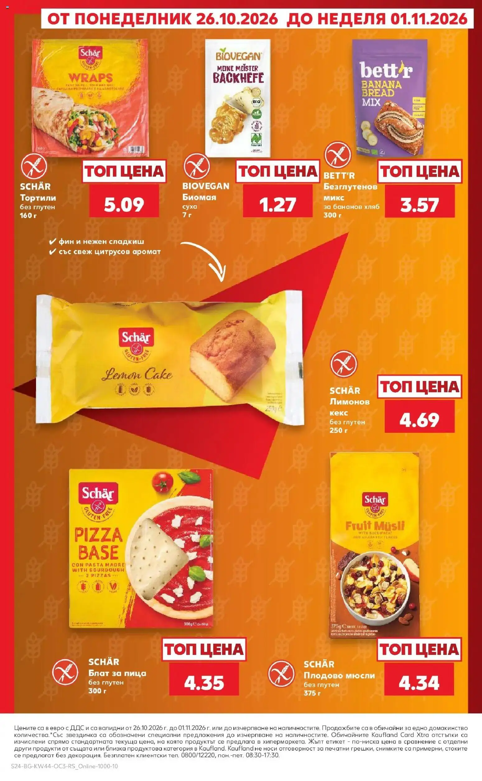 {H1} | Страница: 24 | Продукти: Тортили, Хляб, Кекс, Аромат