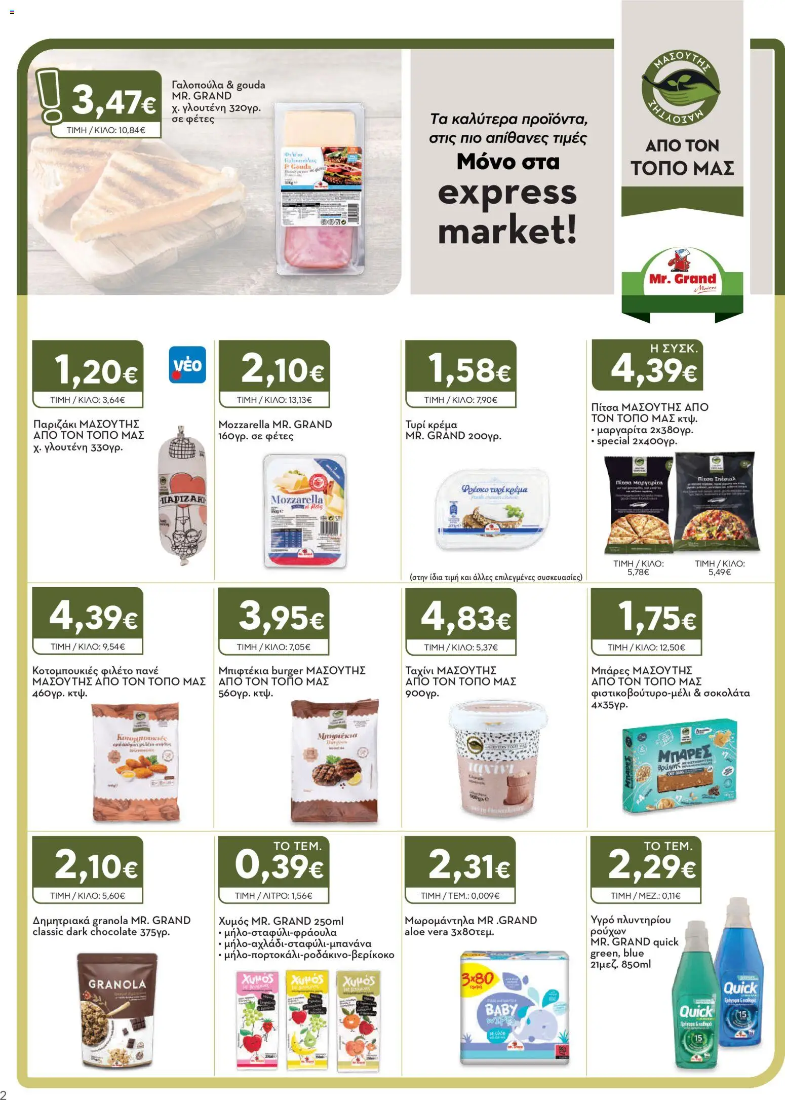 Express Market Φυλλάδιο - σε ισχύ από 27/08/2026 | Σελίδα: 2