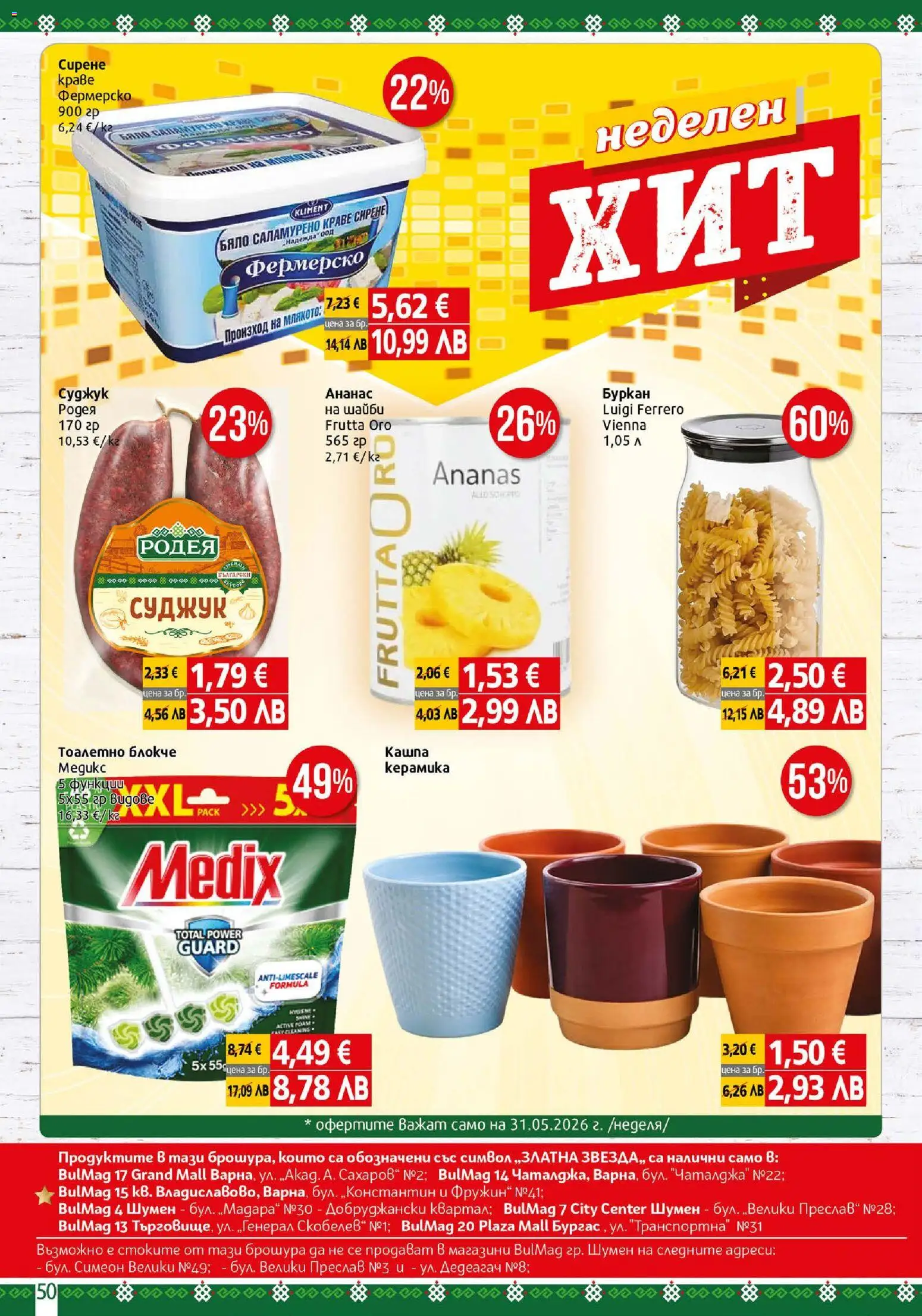 {H1} | Страница: 50 | Продукти: Тоалетно блокче, Сирене, Ананас, Суджук