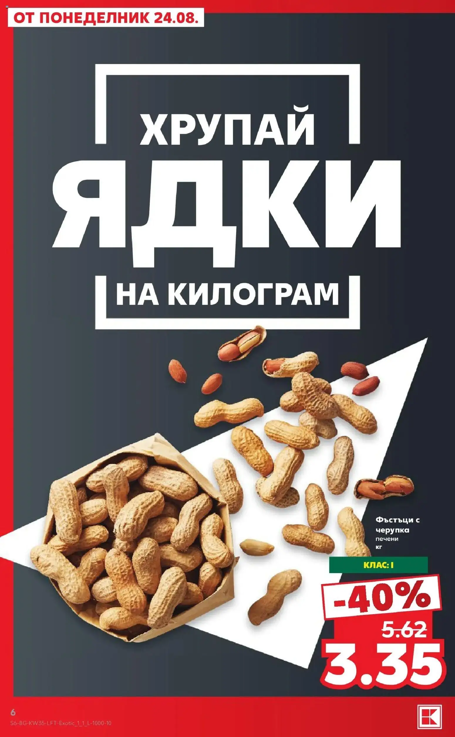Нова Кауфланд брошура Враца - Топ оферти с Kaufland с валидност до 30.08.2026 от 24.08.2026 | Страница: 6 | Продукти: Ядки, Печени, Фъстъци
