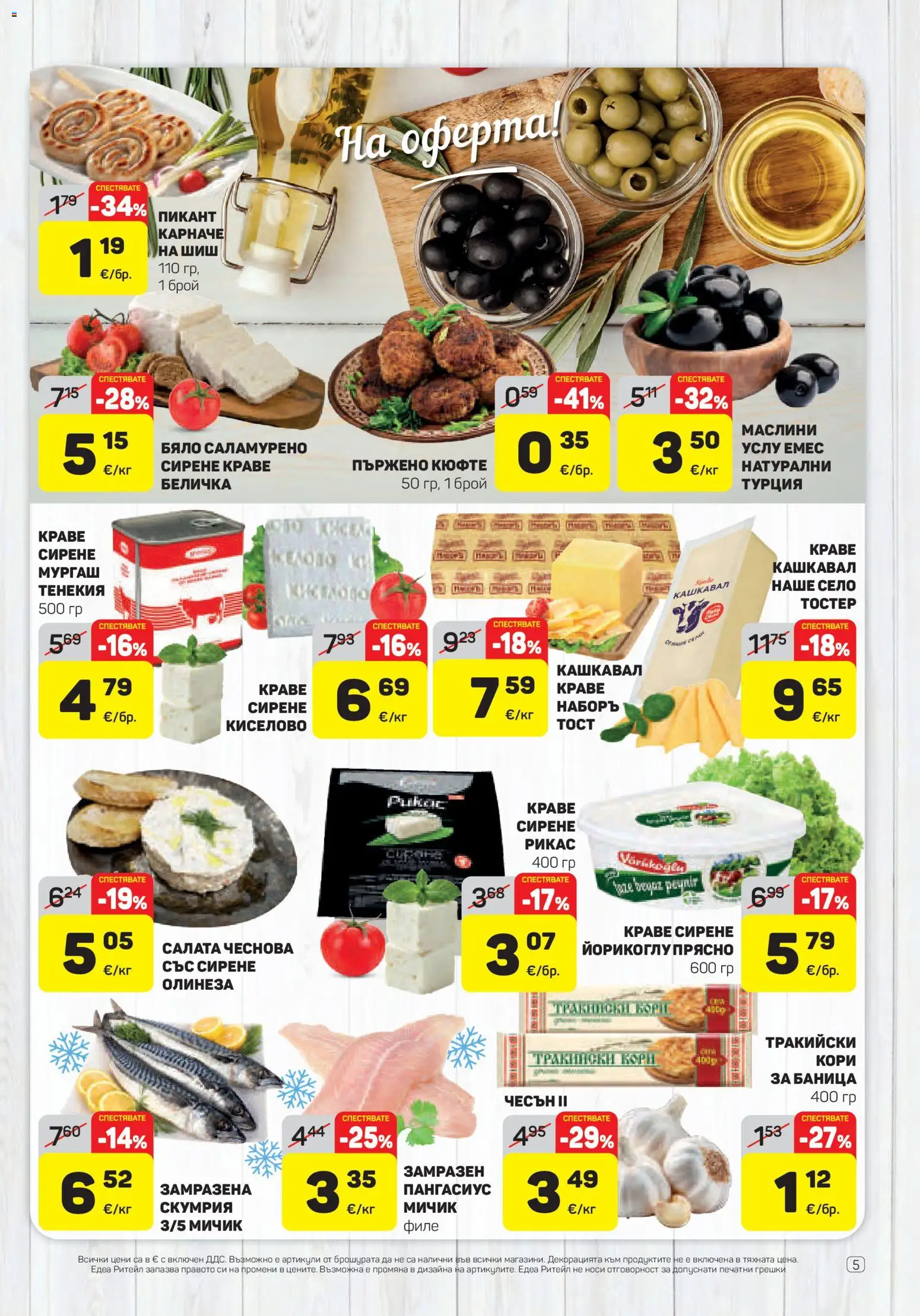 {H1} | Страница: 5 | Продукти: Салата, Баница, Скумрия, Маслини