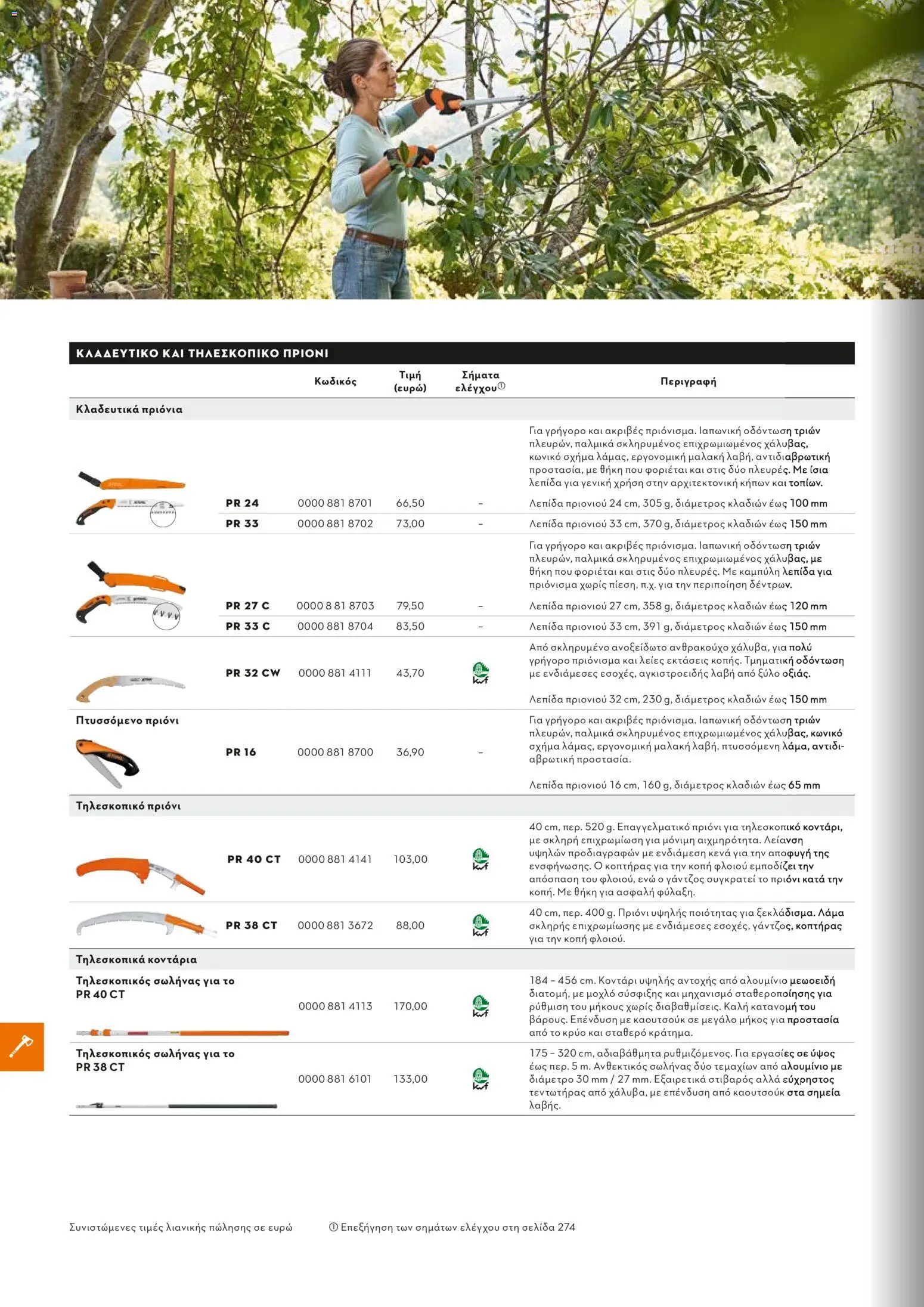 Stihl - Κατάλογος – σε ισχύ από 01/02/2026 | Σελίδα: 251