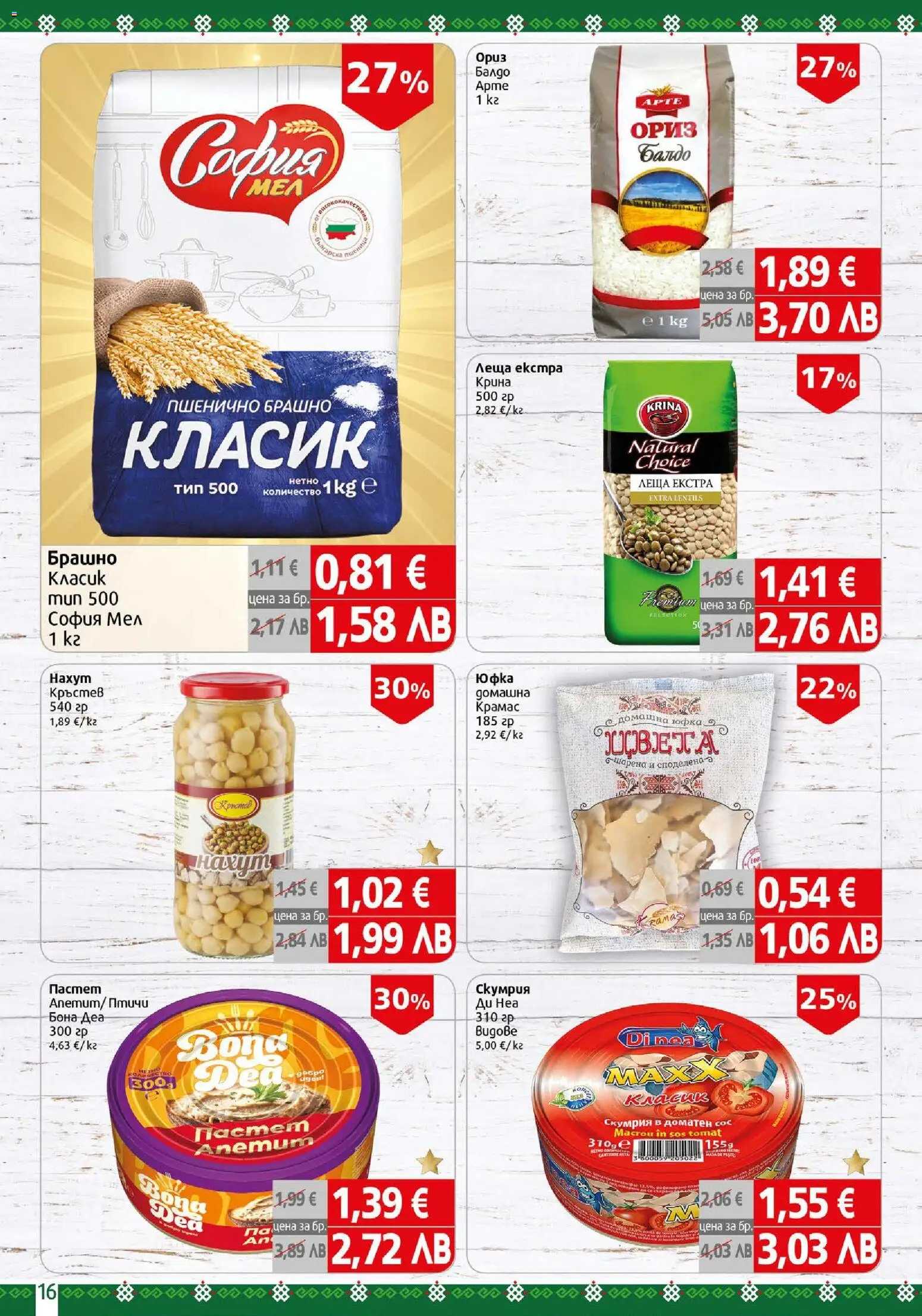 {H1} | Страница: 16 | Продукти: Ориз, Юфка, Сос, Пастет
