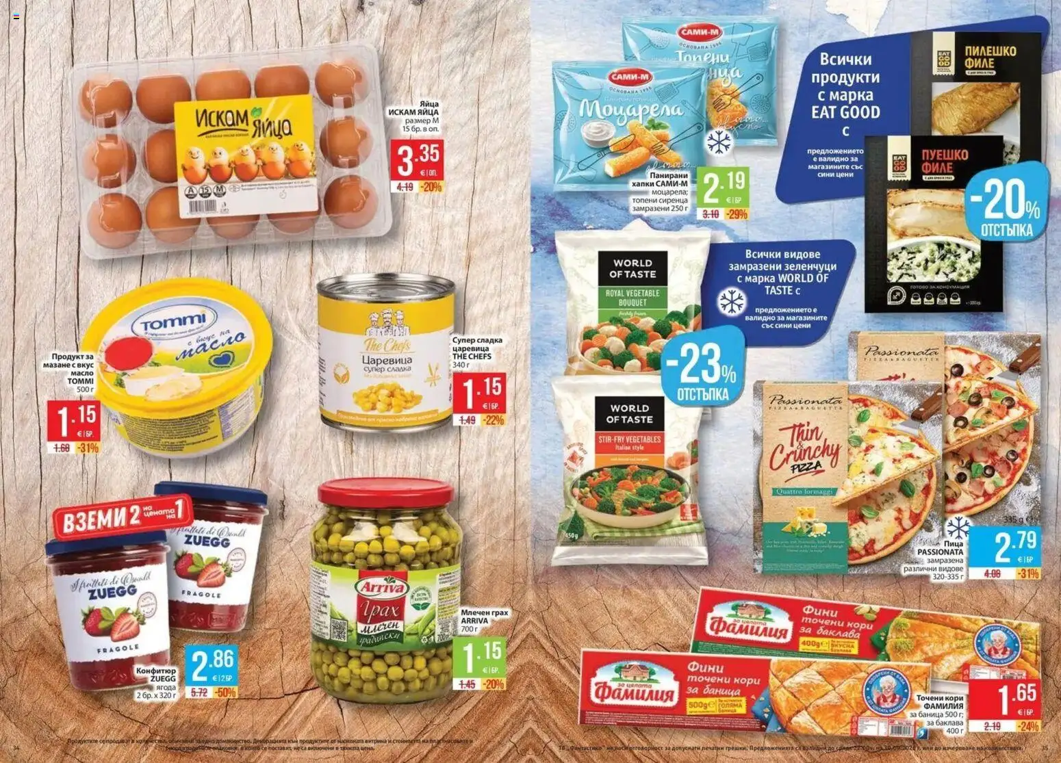 {H1} | Страница: 18 | Продукти: Пица, Замразени зеленчуци, Зеленчуци, Царевица