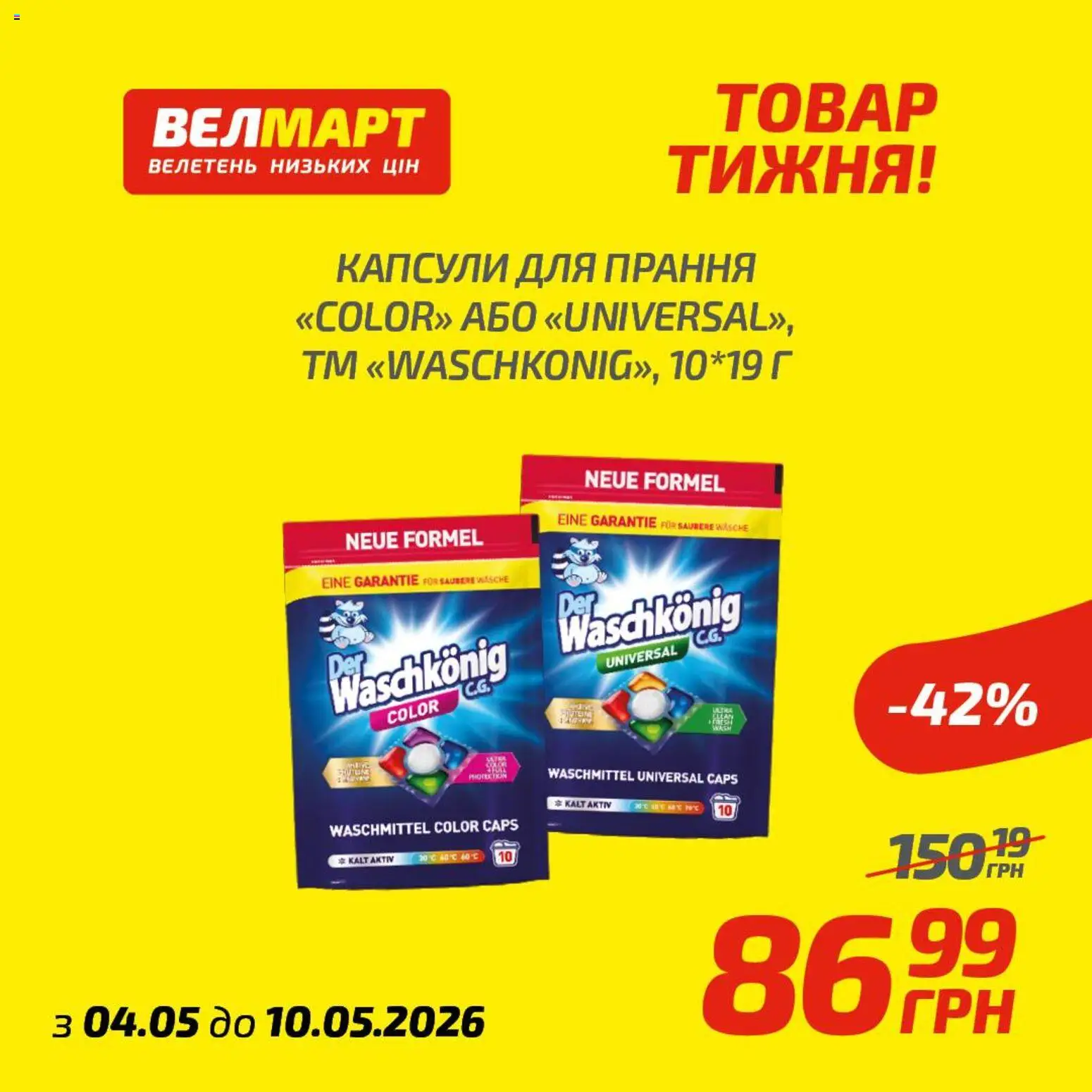 Велмарт Kаталог - дійснийкції з 04.05.2026 | Сторінка: 6