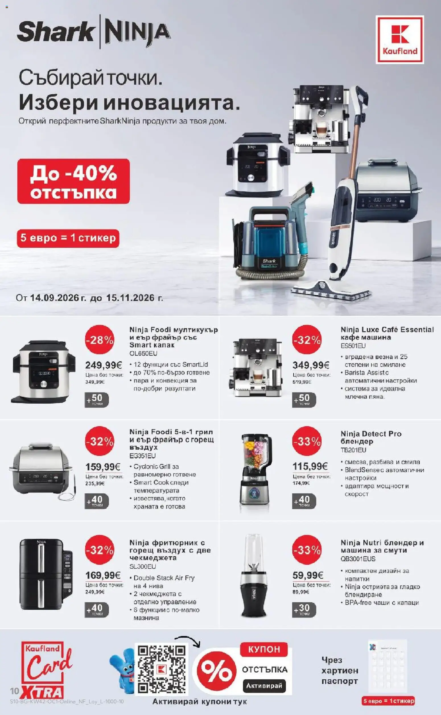 Нова Кауфланд - Halloween идва със страшни оферти в Kaufland с валидност до 18.10.2026 от 12.10.2026 | Страница: 10 | Продукти: Смути, Кафе машина, Грил, Фритюрник с горещ въздух