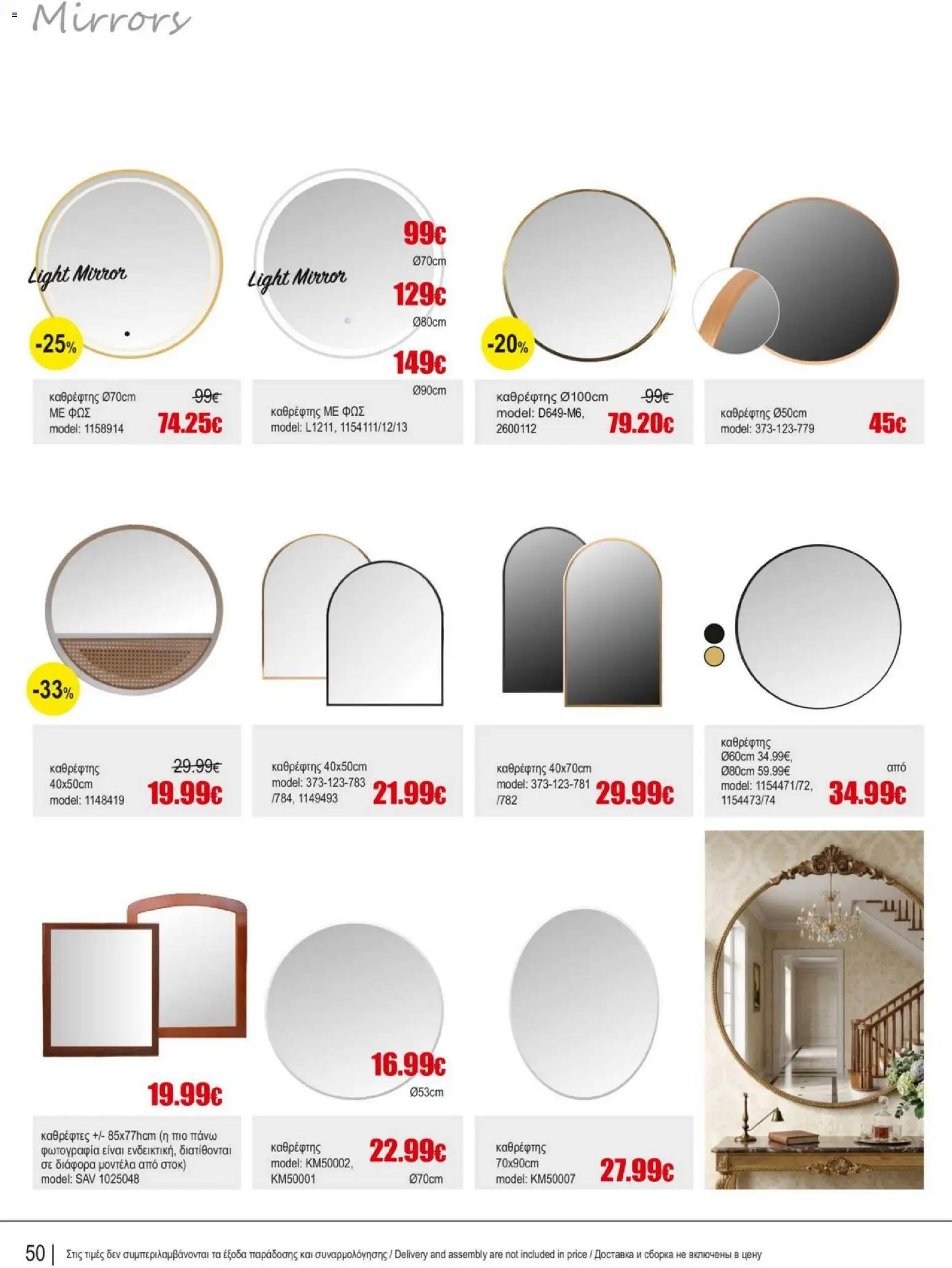 Kleima Catalogue Indoor – σε ισχύ από 05/08/2026 | Σελίδα: 50