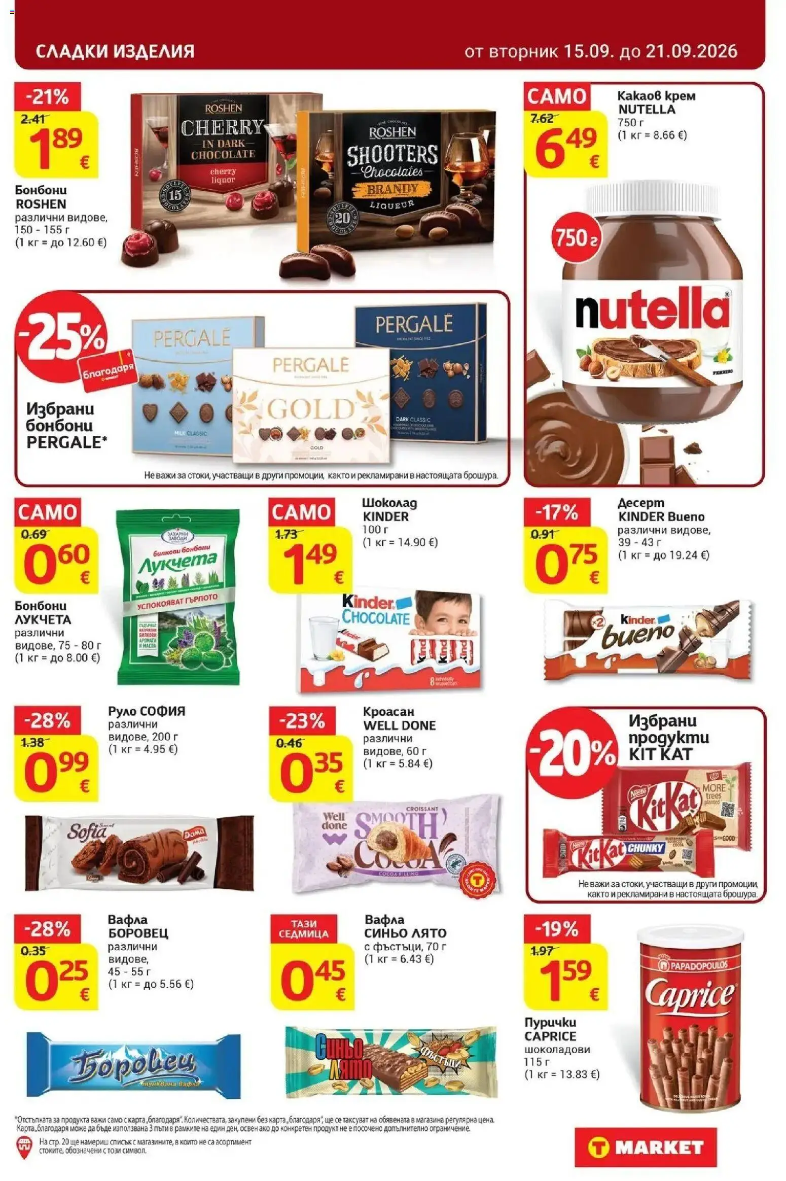 T маркет брошура от 15.09.2026 - T market broshura онлайн | Страница: 21 | Продукти: Кроасан, Руло, Пурички, Сладки