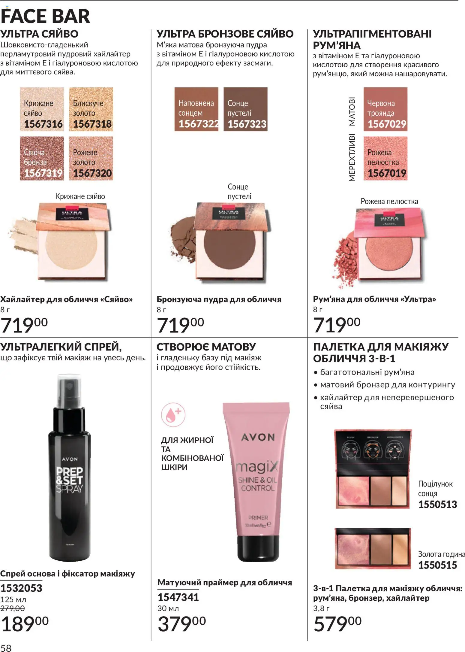 AVON Kаталог - дійснийкції з 01.07.2026 | Сторінка: 58
