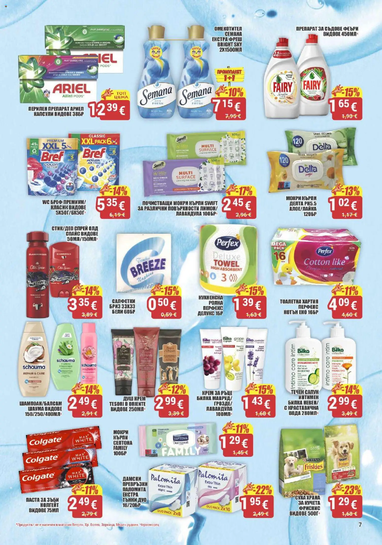 {H1} | Страница: 6 | Продукти: Перилен препарат, Кърпи, Хартия, Тоалетна