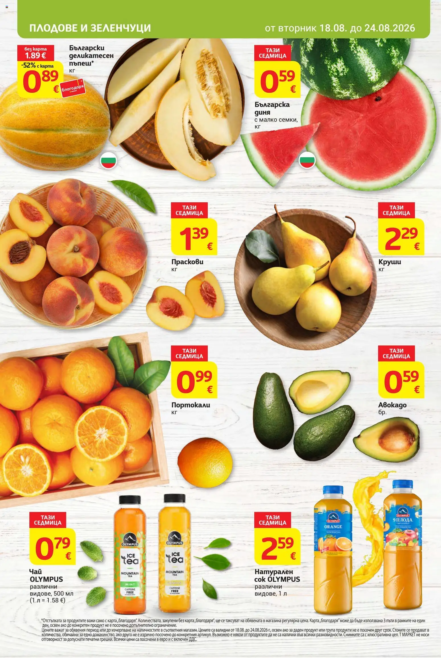 {H1} | Страница: 8 | Продукти: Диня, Портокали, Праскови, Круши