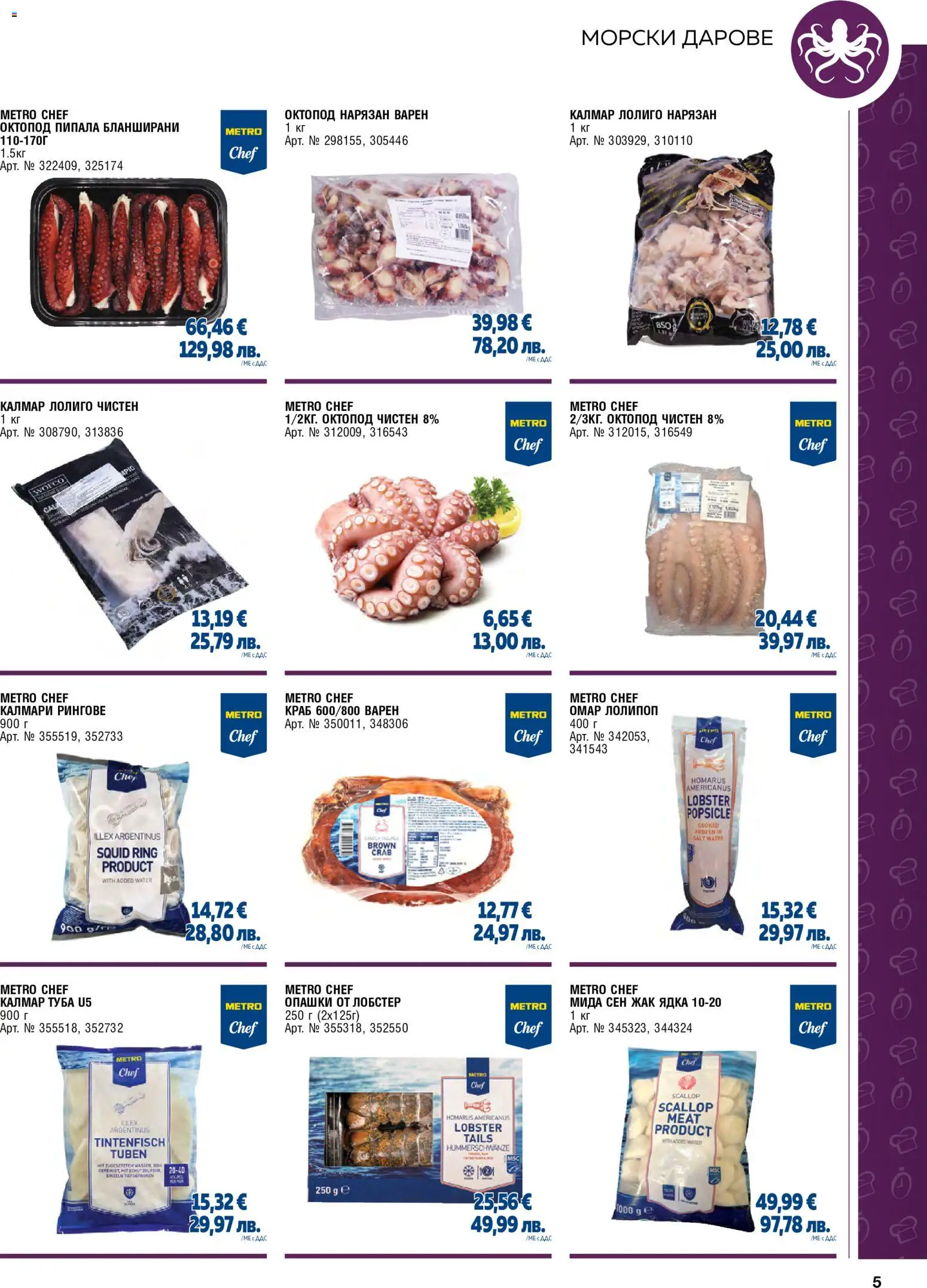 {H1} | Страница: 5 | Продукти: Калмари, Октопод