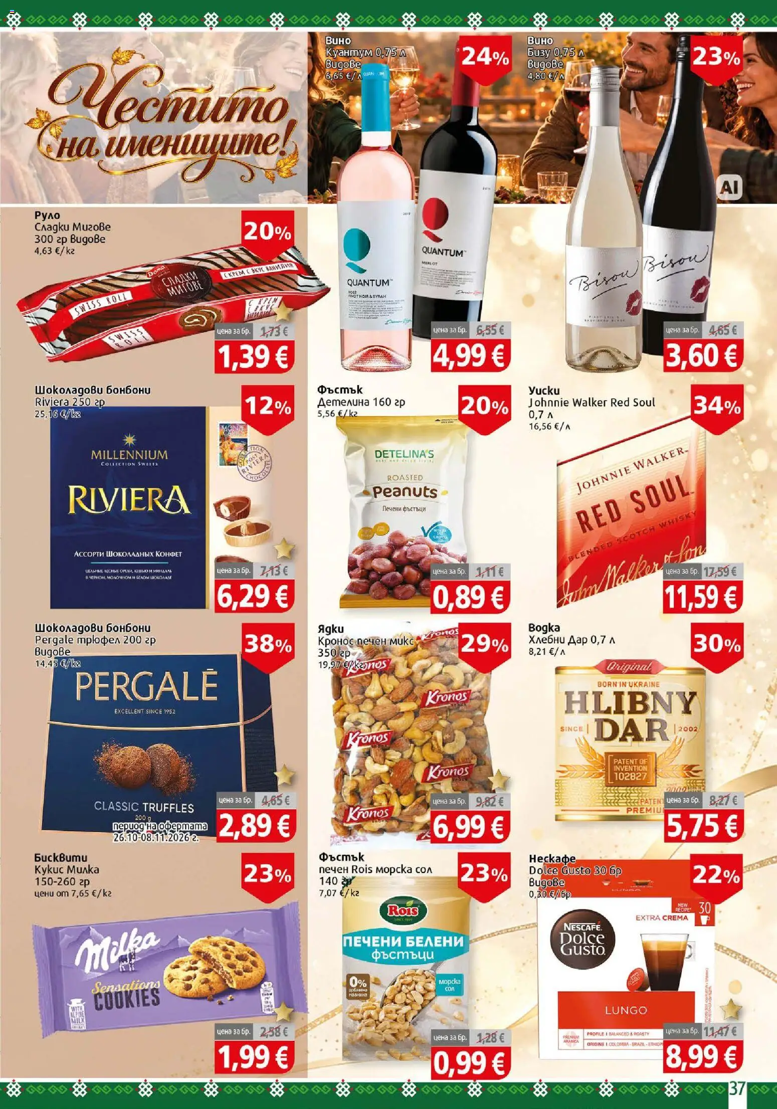 {H1} | Страница: 37 | Продукти: Бонбони, Трюфел, Бисквити, Сладки