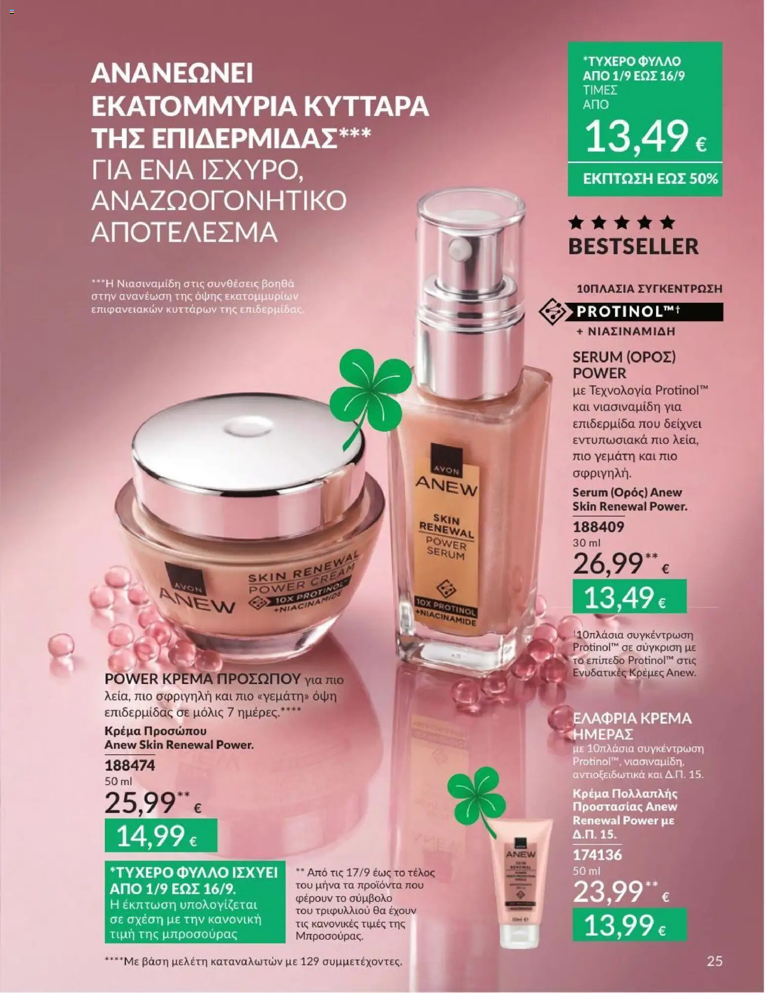 Avon Φυλλάδιο - σε ισχύ από 31/08/2026 | Σελίδα: 26