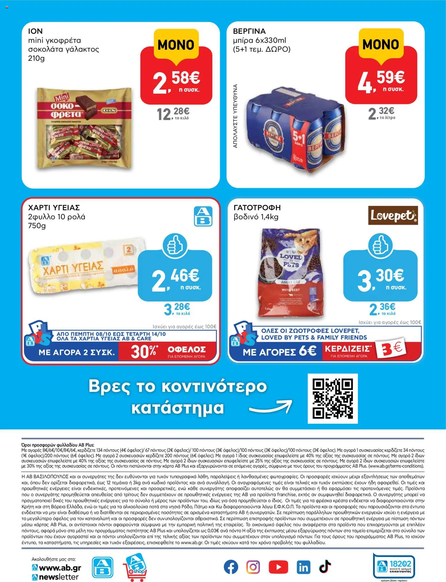 ΑΒ Βασιλόπουλος Φυλλάδιο - σε ισχύ από 08/10/2026 | Σελίδα: 16