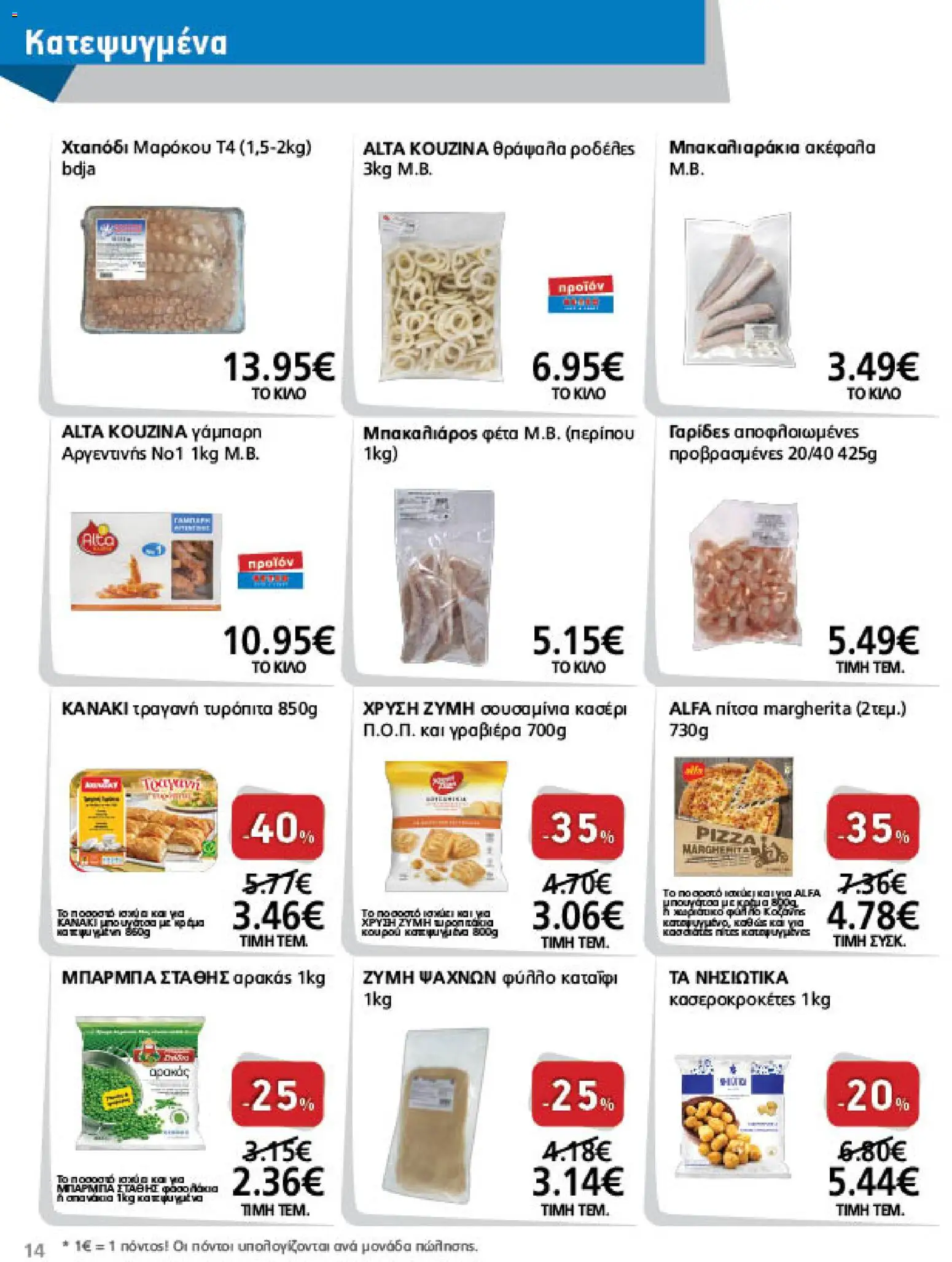 METRO Cash & Carry Φυλλάδιο - σε ισχύ από 21/10/2026 | Σελίδα: 14