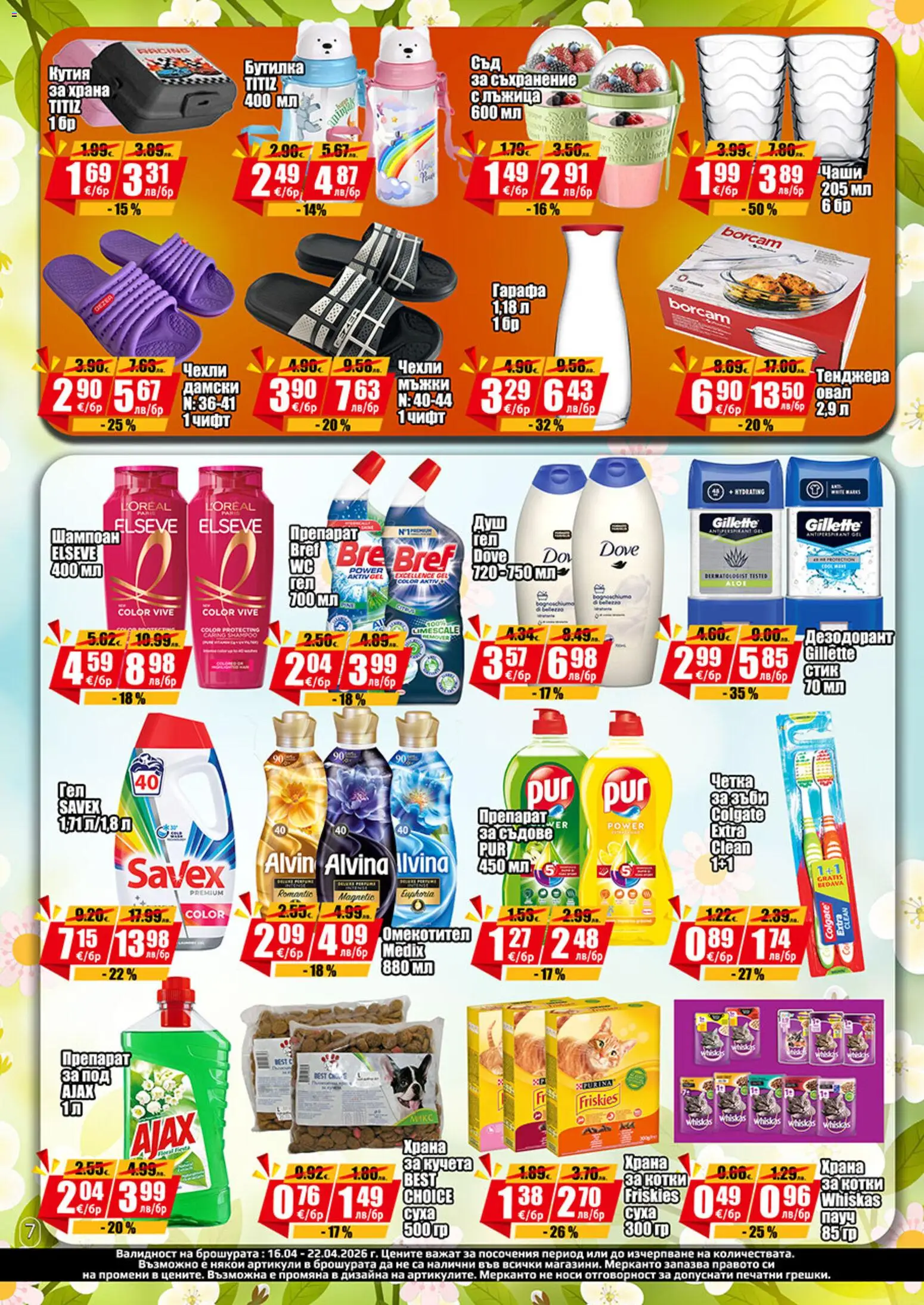 {H1} | Страница: 7 | Продукти: Препарат, Дезодорант, Омекотител, Чехли