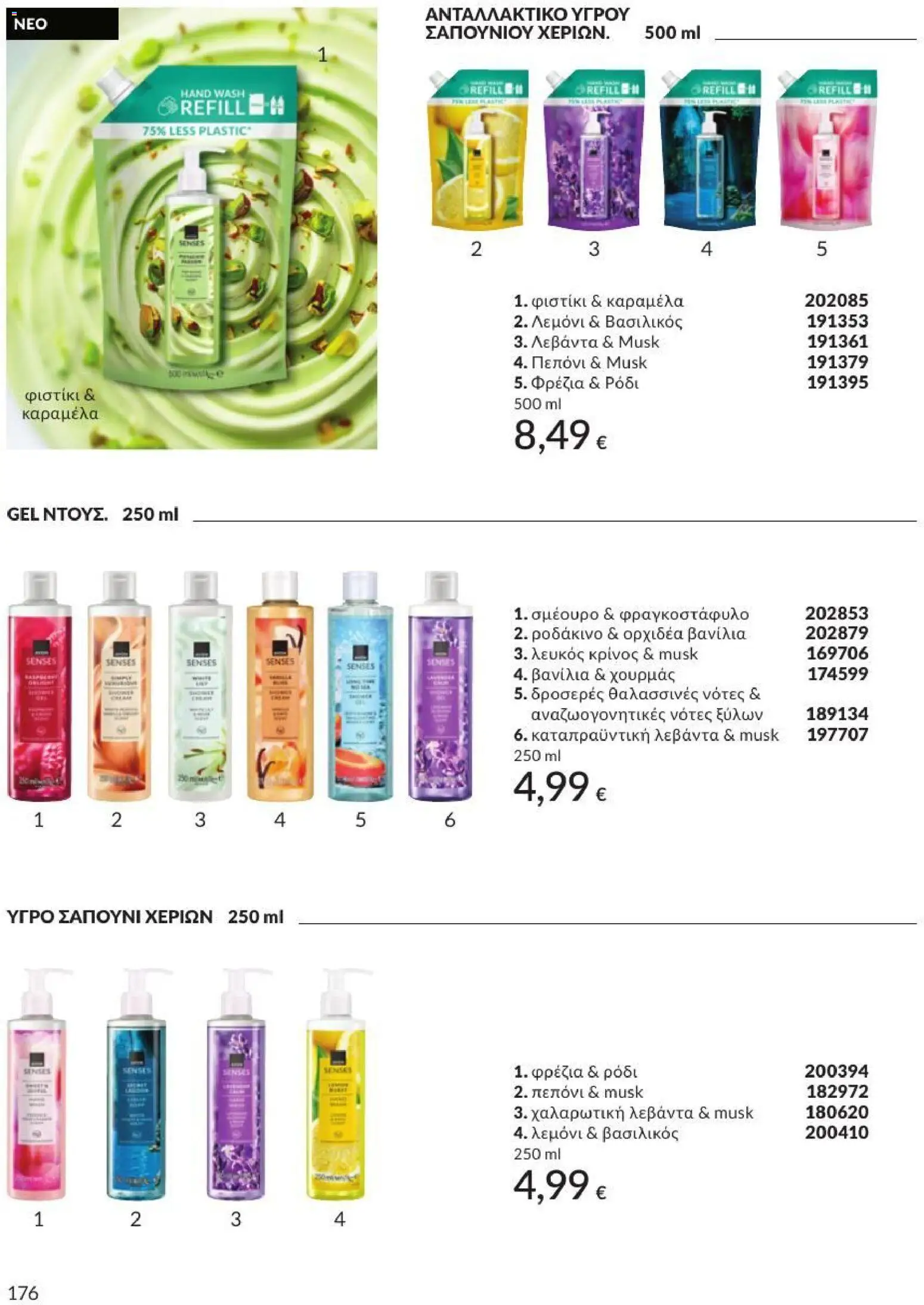 Avon Φυλλάδιο - σε ισχύ από 31/08/2026 | Σελίδα: 177