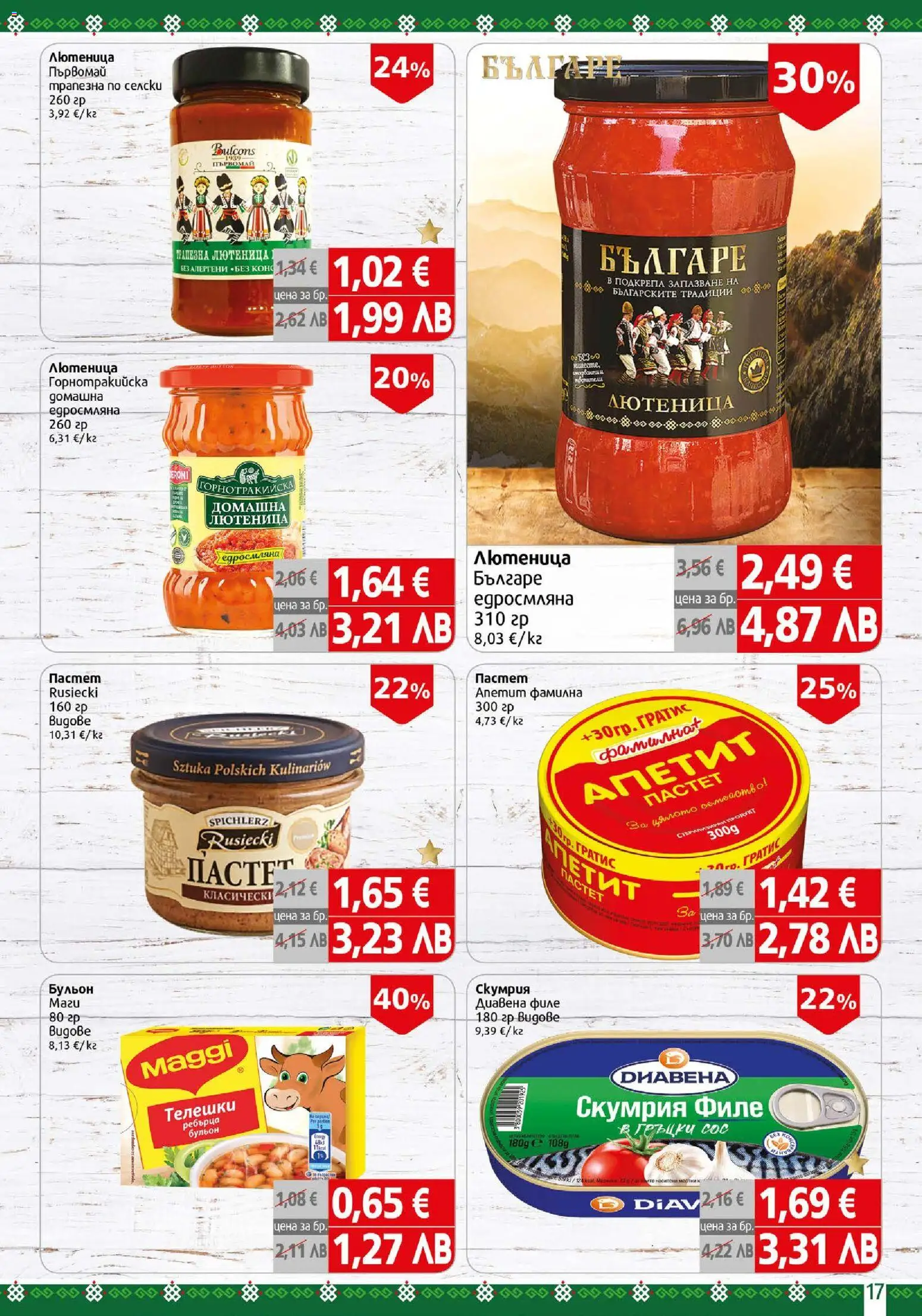 {H1} | Страница: 17 | Продукти: Сос, Скумрия, Бульон, Лютеница