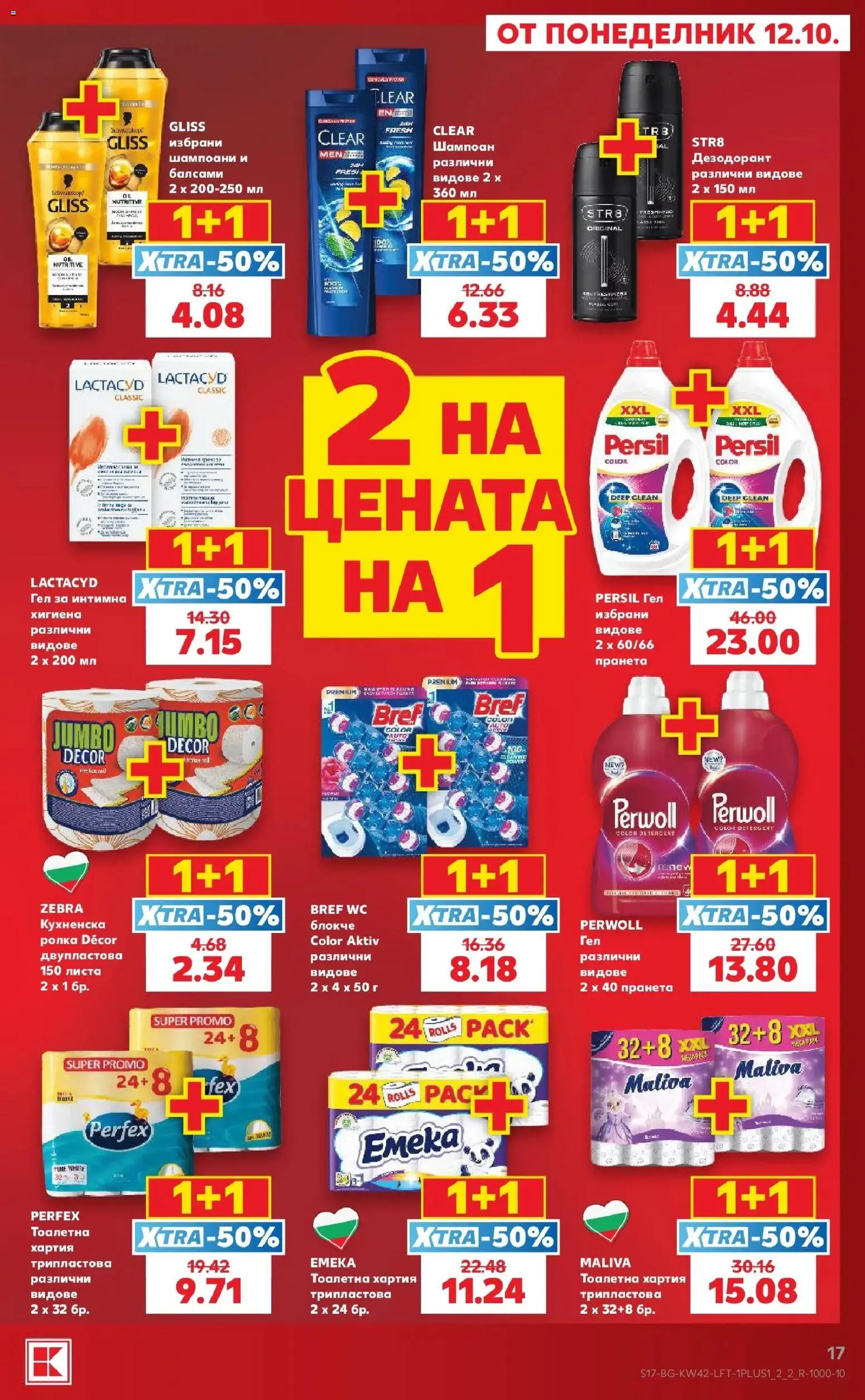 Нова Кауфланд брошура Бургас - 2 на цената на 1 в Kaufland с валидност до 18.10.2026 от 12.10.2026 | Страница: 17 | Продукти: Шампоан, Тоалетна хартия, Хартия, Тоалетна