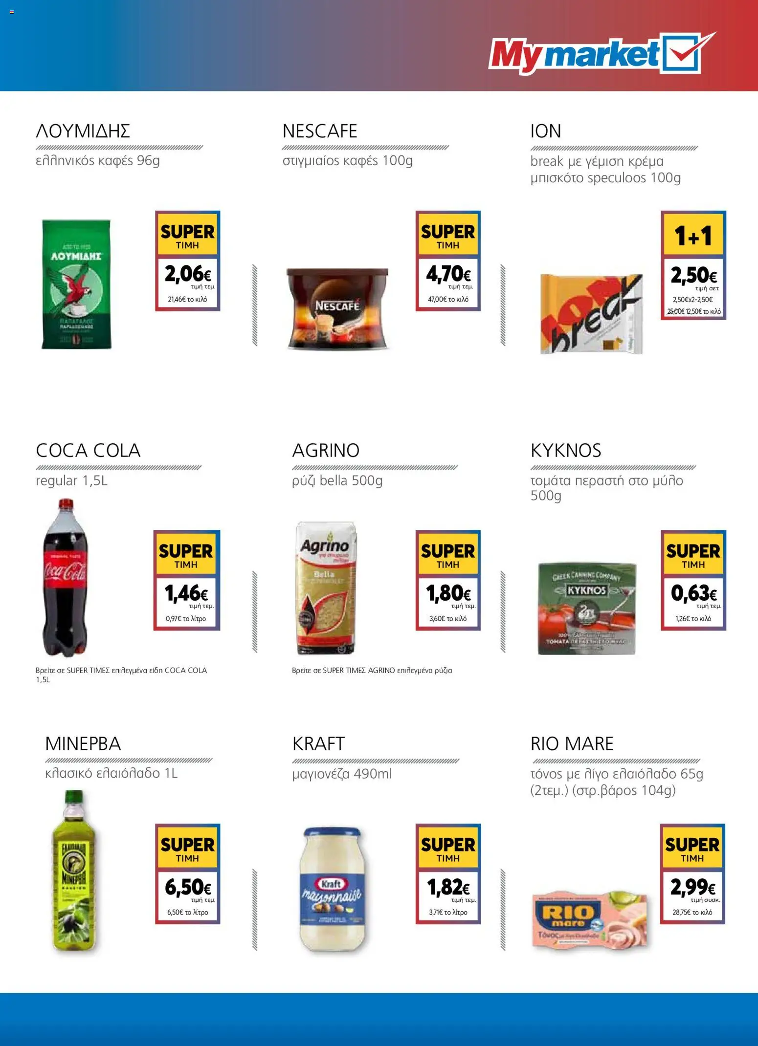  | Σελίδα: 7 | Προϊόντα: Καφές, Ρύζι, Τόνος, Κρέμα
