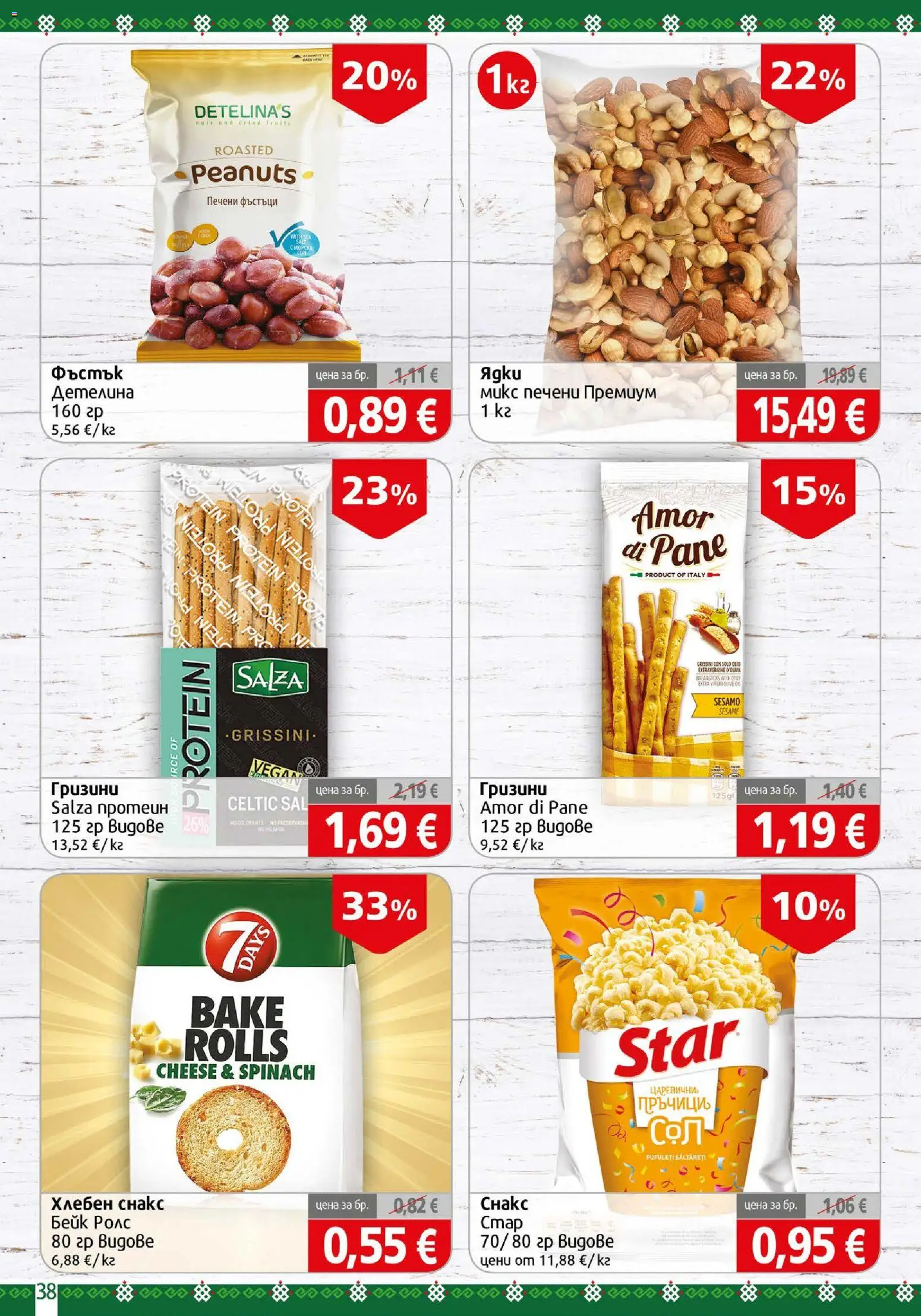{H1} | Страница: 38 | Продукти: Ядки, Печени, Снакс