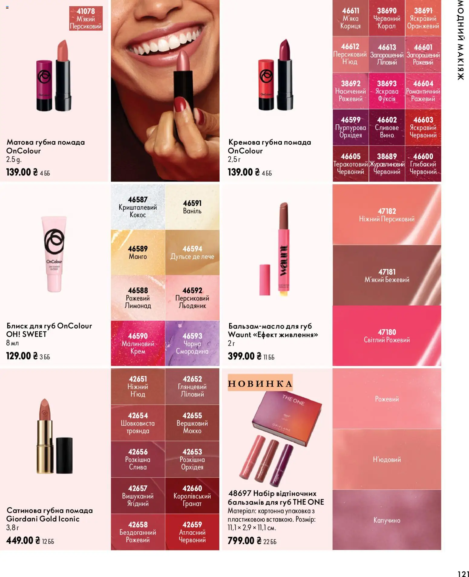Oriflame Kаталог - дійснийкції з 04.10.2026 | Сторінка: 121 | Товари: Помада, Крем, Лимонад, Кориця