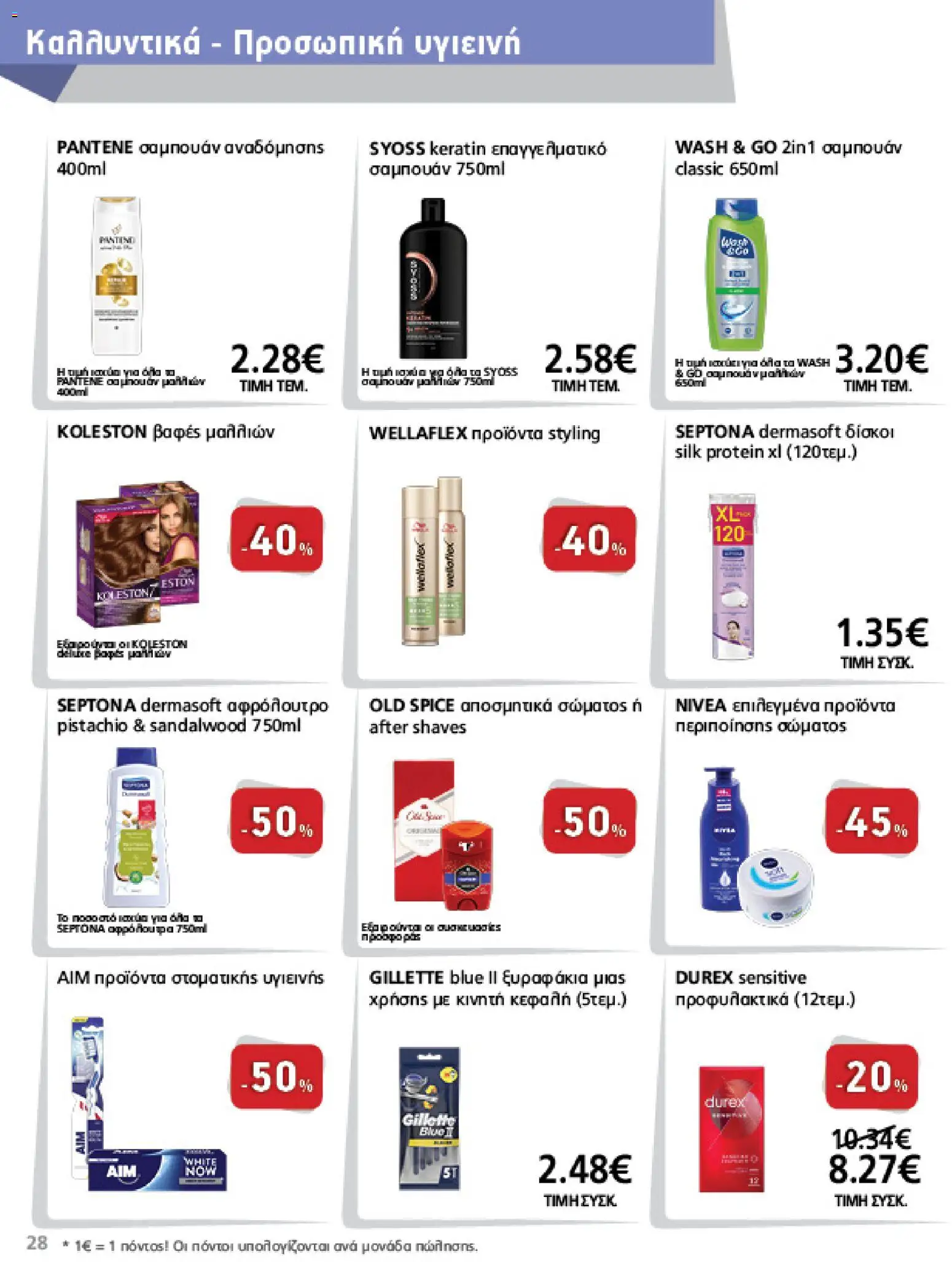 METRO Cash & Carry Φυλλάδιο - σε ισχύ από 12/08/2026 | Σελίδα: 28