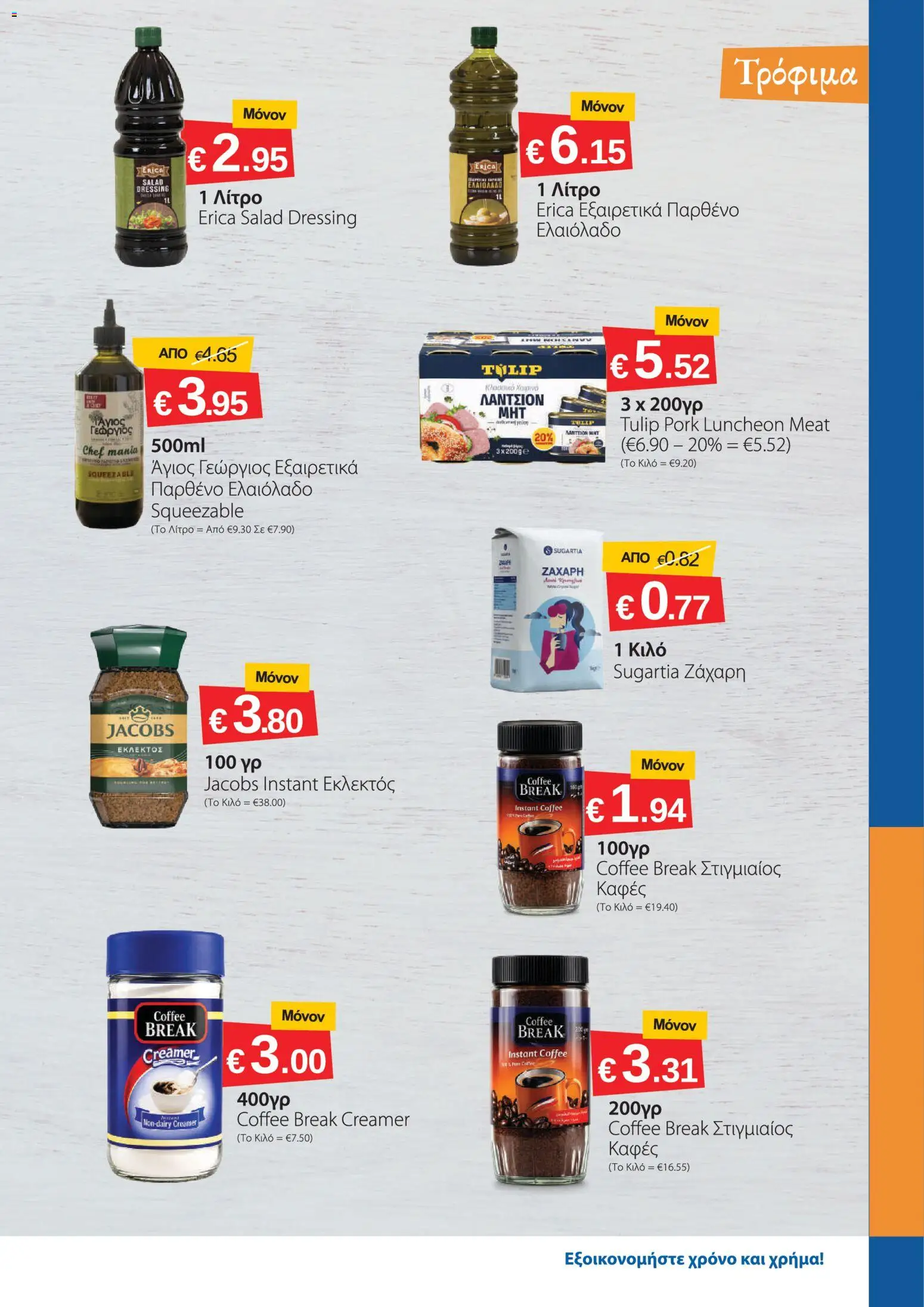 Smart Discount Shops φυλλαδιο – σε ισχύ από 01/08/2026 | Σελίδα: 3