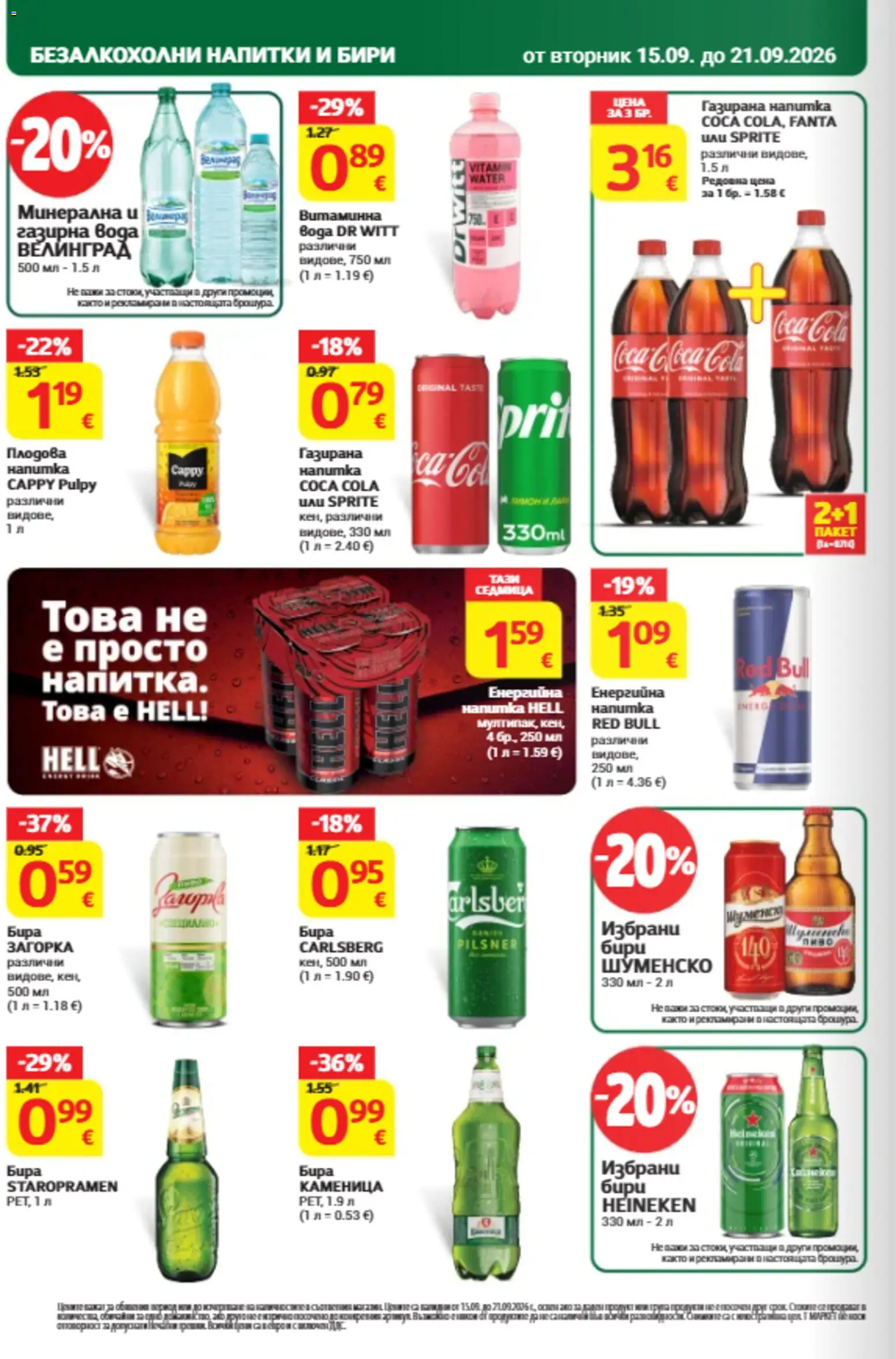 {H1} | Страница: 26 | Продукти: Heineken, Red Bull, Бира, Fanta