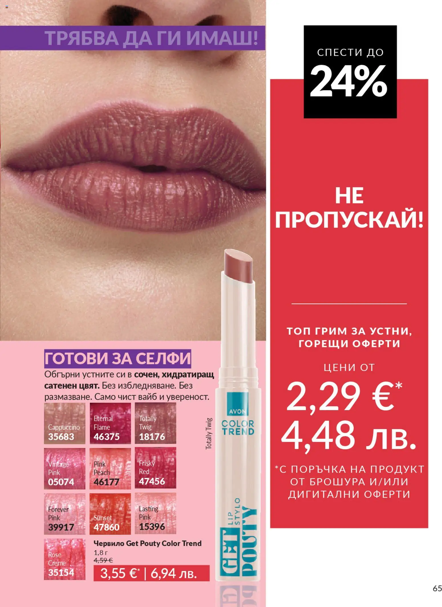 {H1} | Страница: 73 | Продукти: Червило, Грим